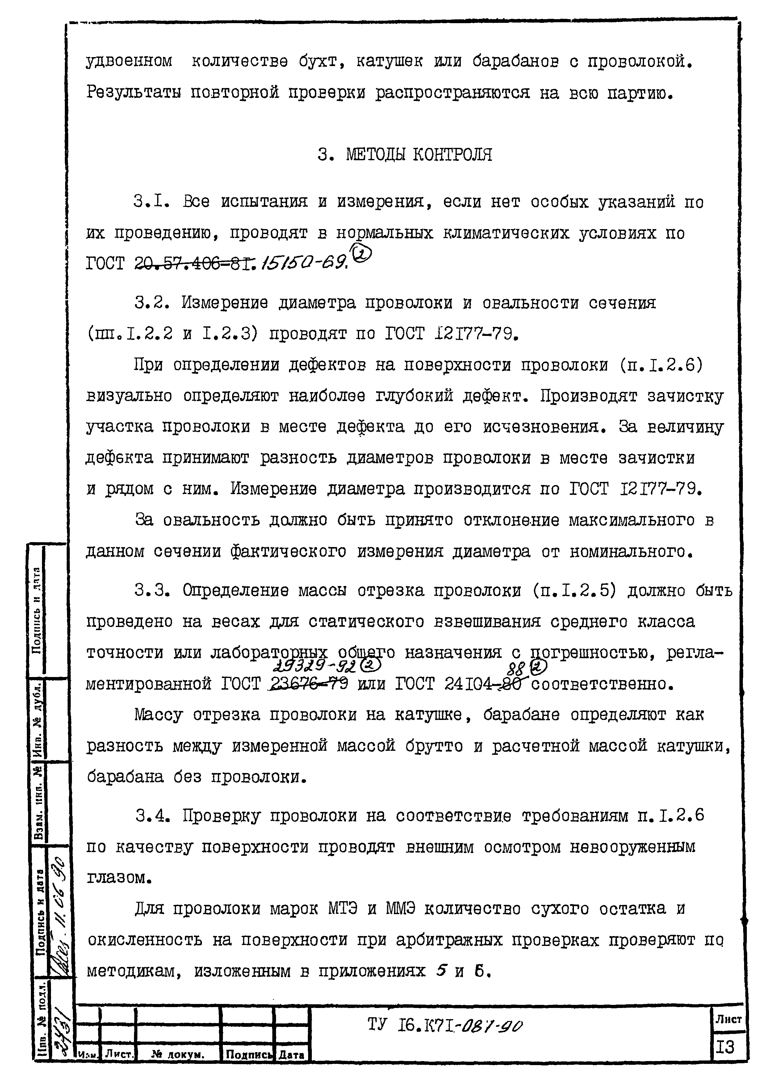 ТУ 16.К71-087-90