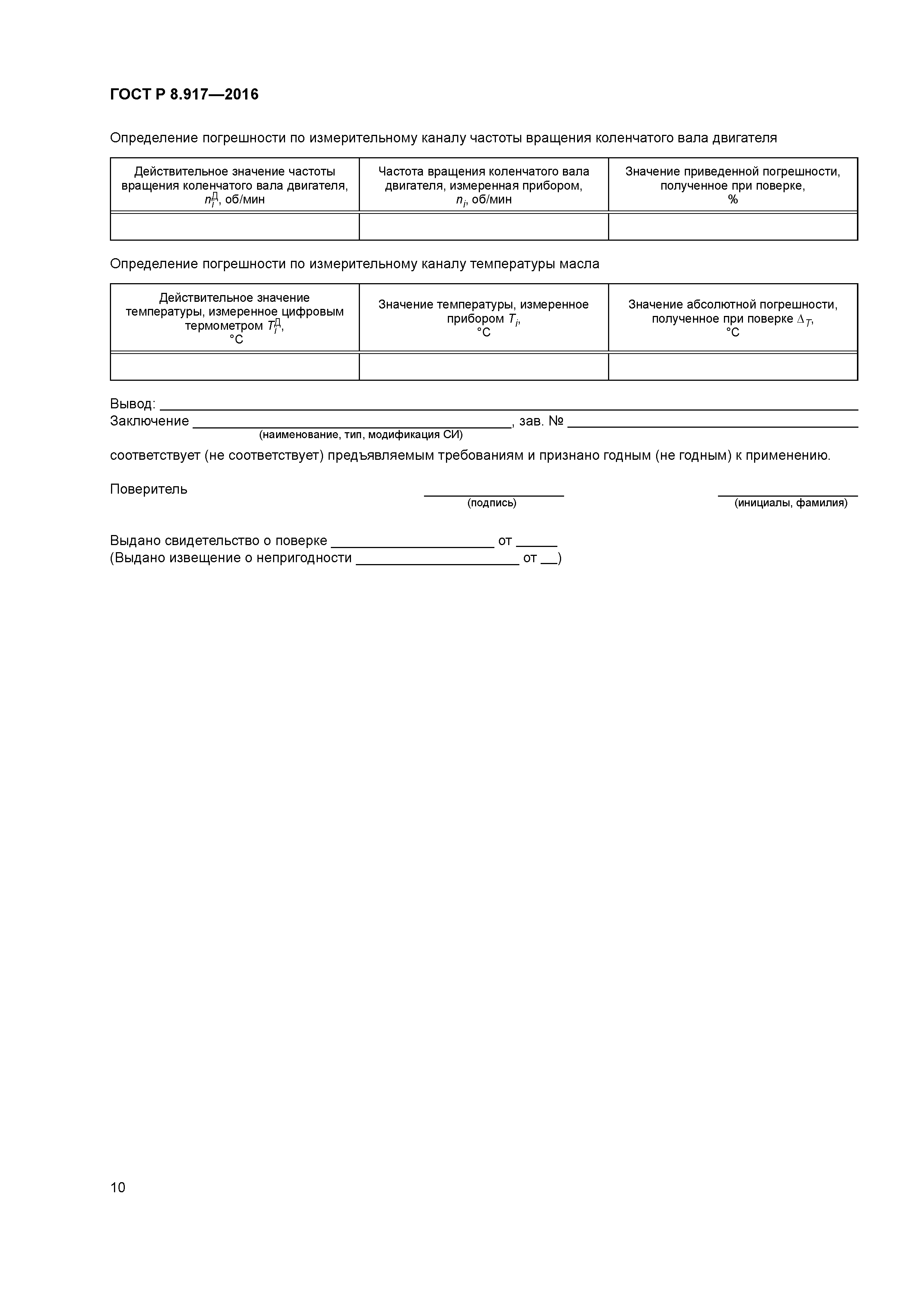 ГОСТ Р 8.917-2016