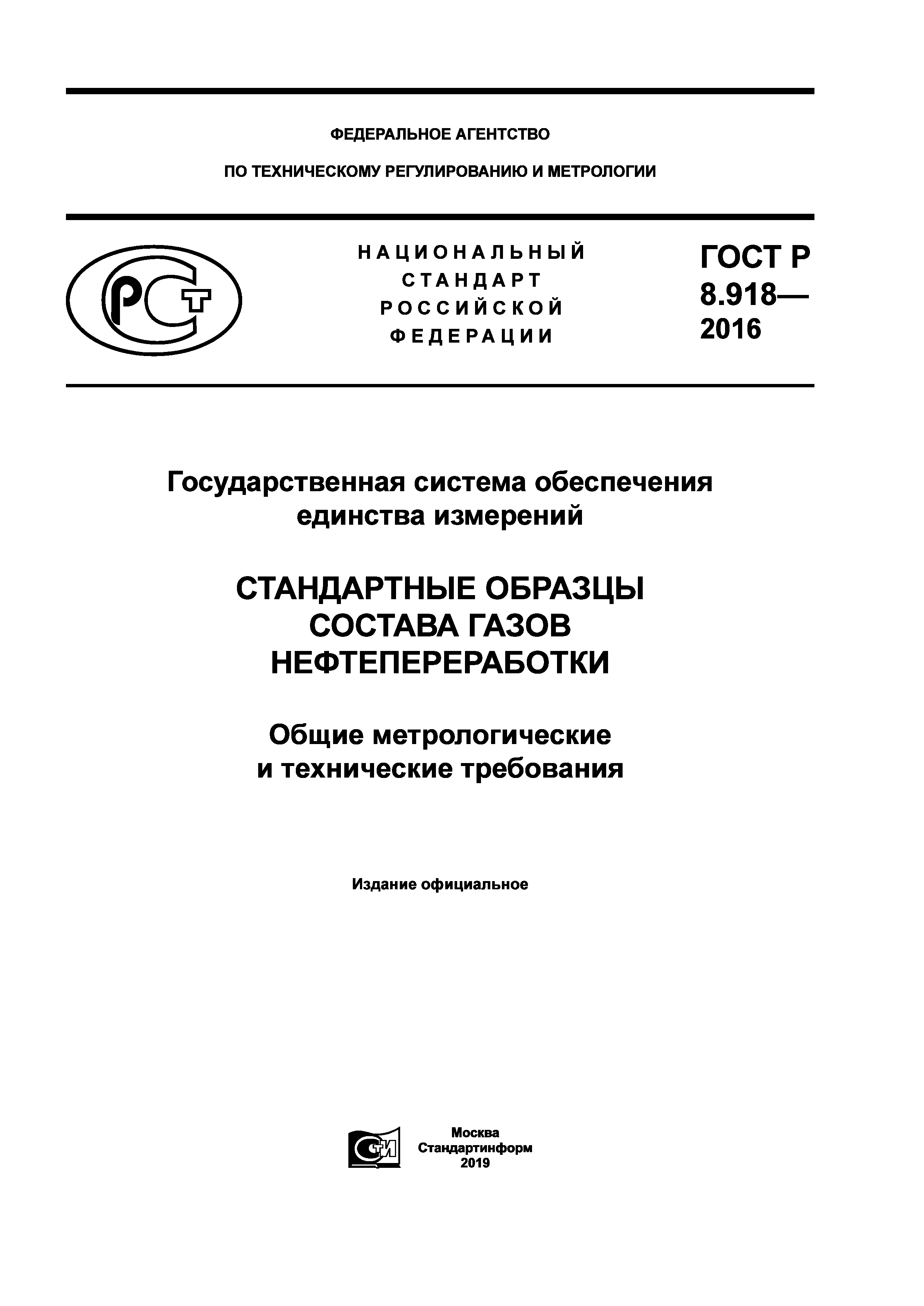 ГОСТ Р 8.918-2016