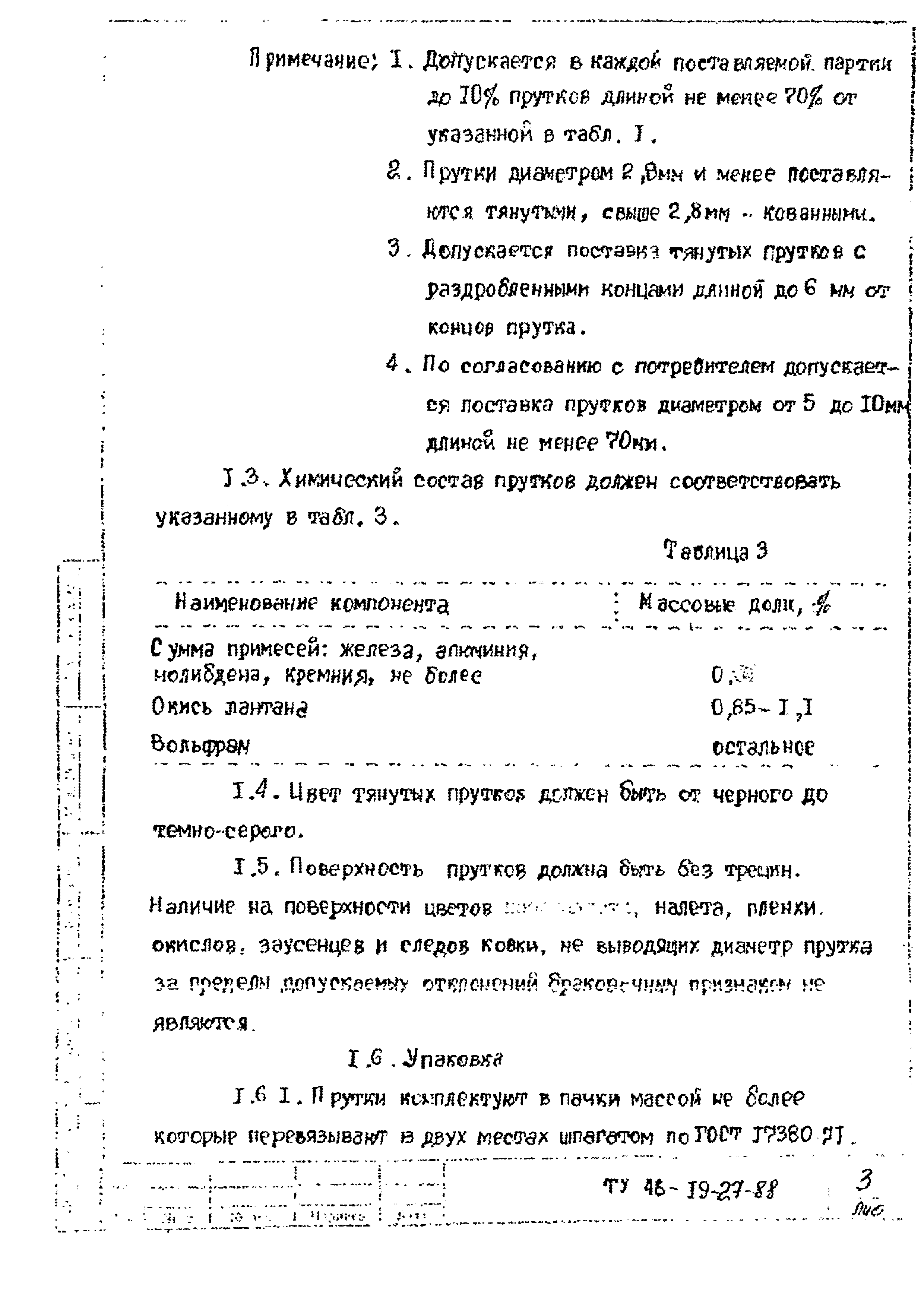 ТУ 48-19-27-88