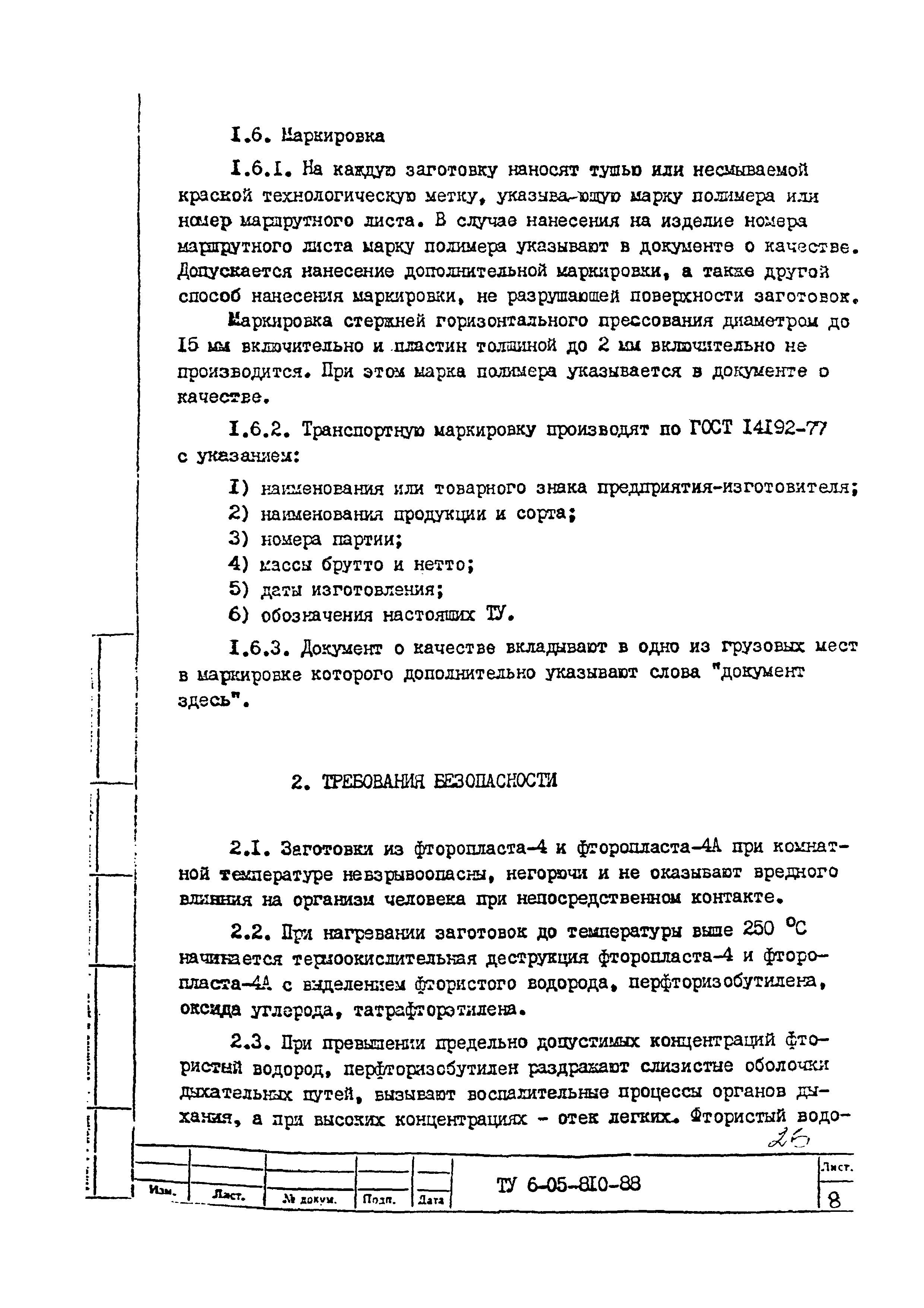 Скачать ТУ 6-05-810-88 Заготовки общего назначения из фторопласта-4,  фторопласта-4А и фторопласта-4 модифицированного. Технические условия