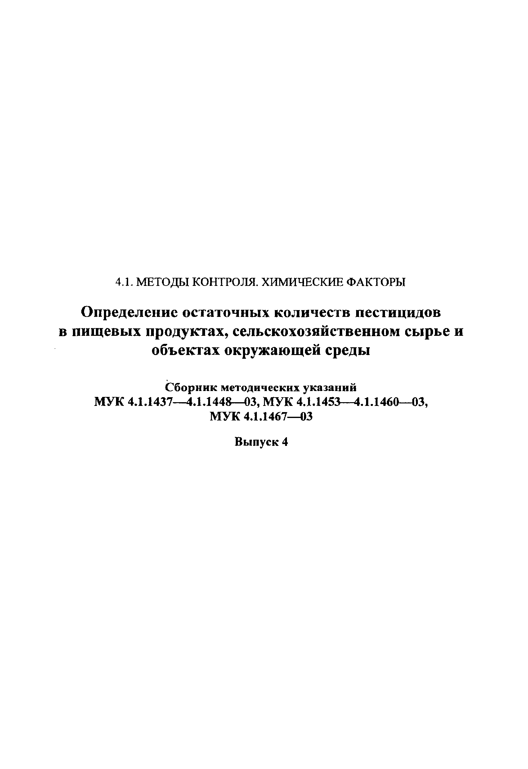 МУК 4.1.1447-03