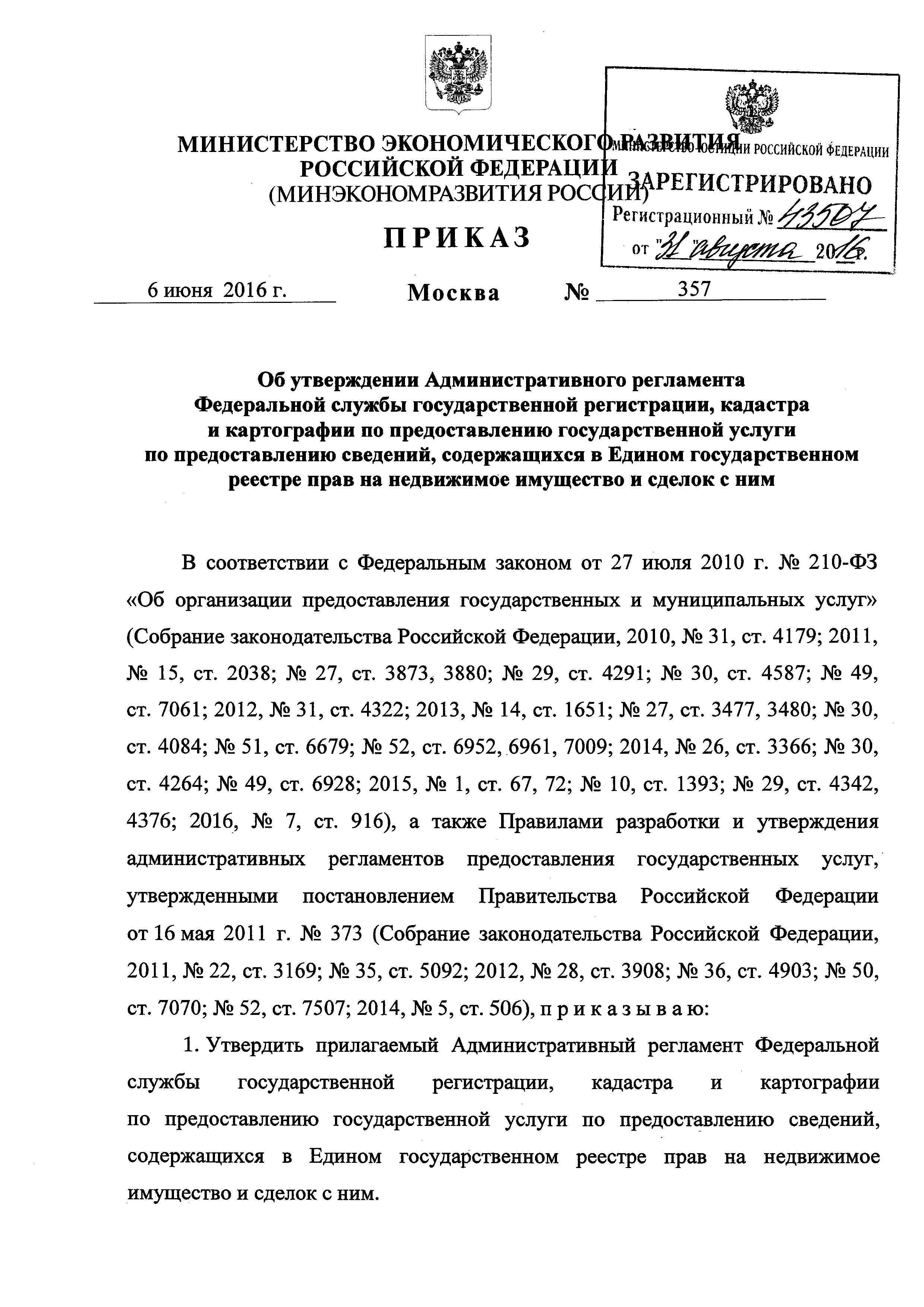 Скачать Административный регламент Федеральной службы государственной  регистрации, кадастра и картографии по предоставлению государственной  услуги по предоставлению сведений, содержащихся в Едином государственном  реестре прав на недвижимое имущество и ...