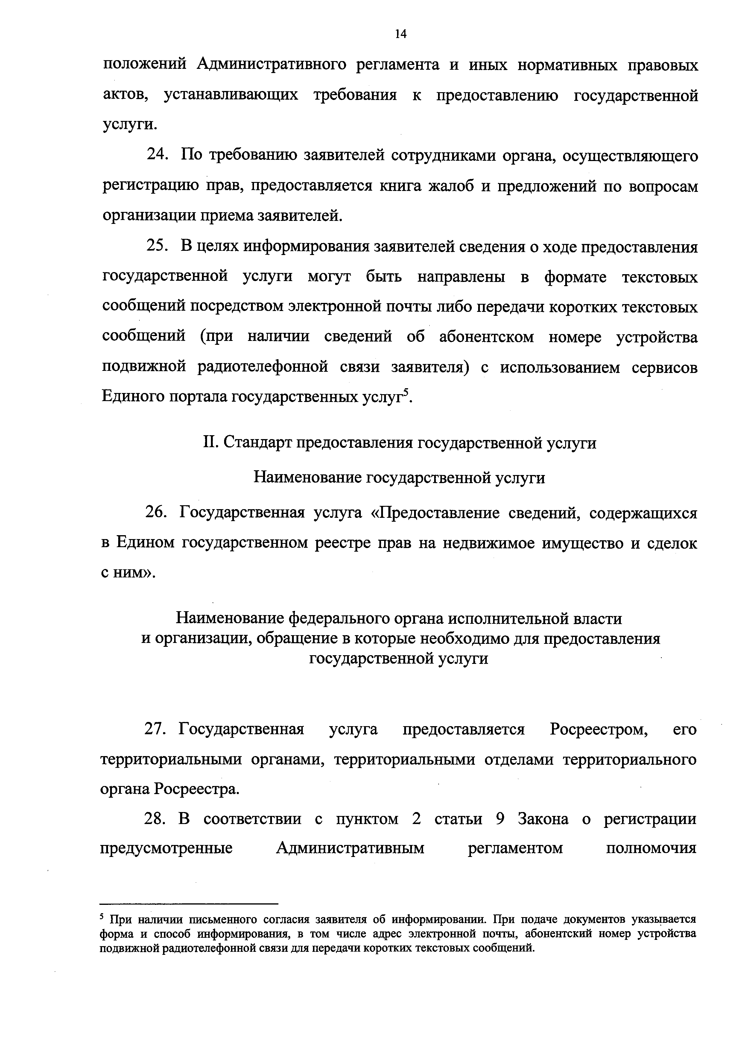 Скачать Административный регламент Федеральной службы государственной  регистрации, кадастра и картографии по предоставлению государственной  услуги по предоставлению сведений, содержащихся в Едином государственном  реестре прав на недвижимое имущество и ...