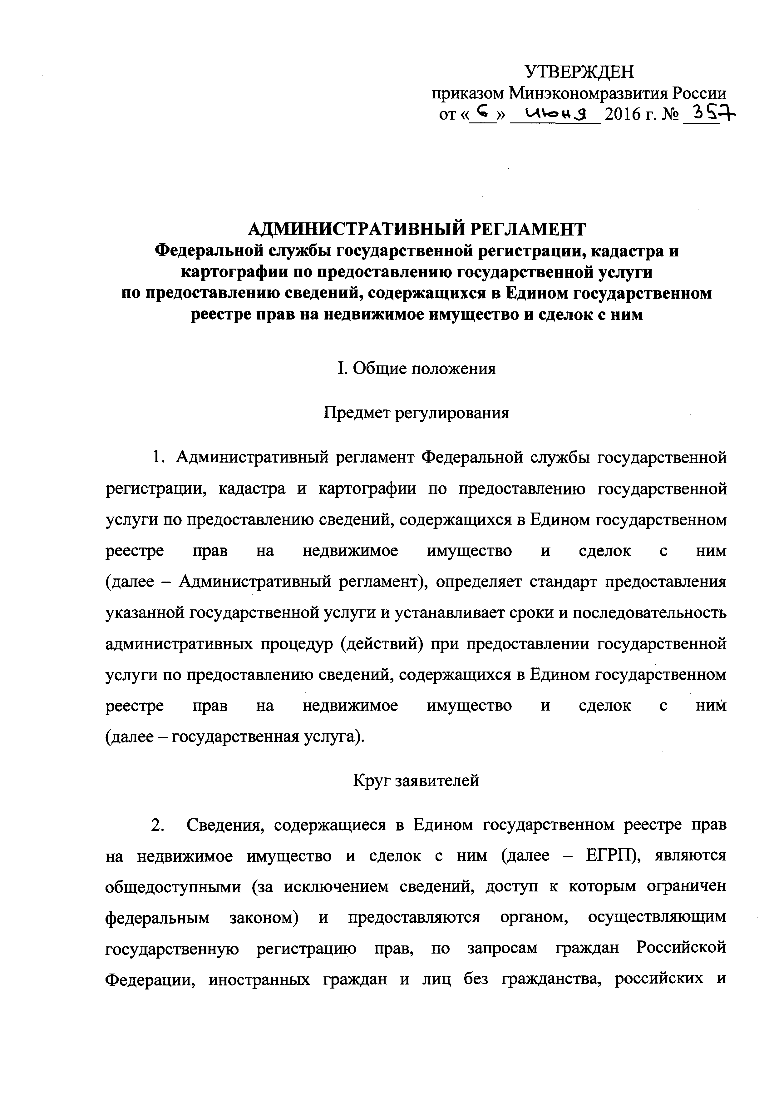 Скачать Административный регламент Федеральной службы государственной  регистрации, кадастра и картографии по предоставлению государственной  услуги по предоставлению сведений, содержащихся в Едином государственном  реестре прав на недвижимое имущество и ...