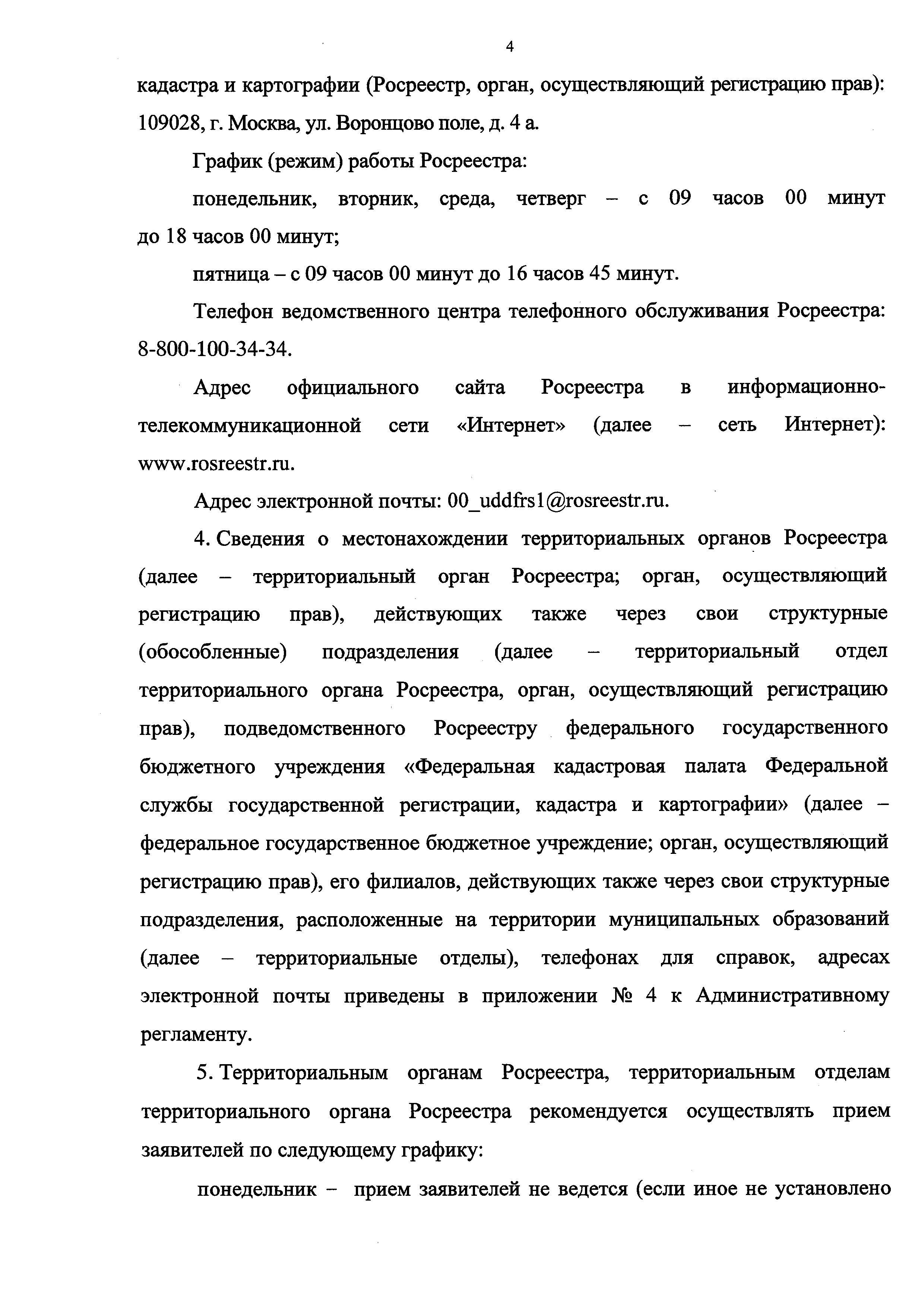 Скачать Административный регламент Федеральной службы государственной  регистрации, кадастра и картографии по предоставлению государственной  услуги по предоставлению сведений, содержащихся в Едином государственном  реестре прав на недвижимое имущество и ...