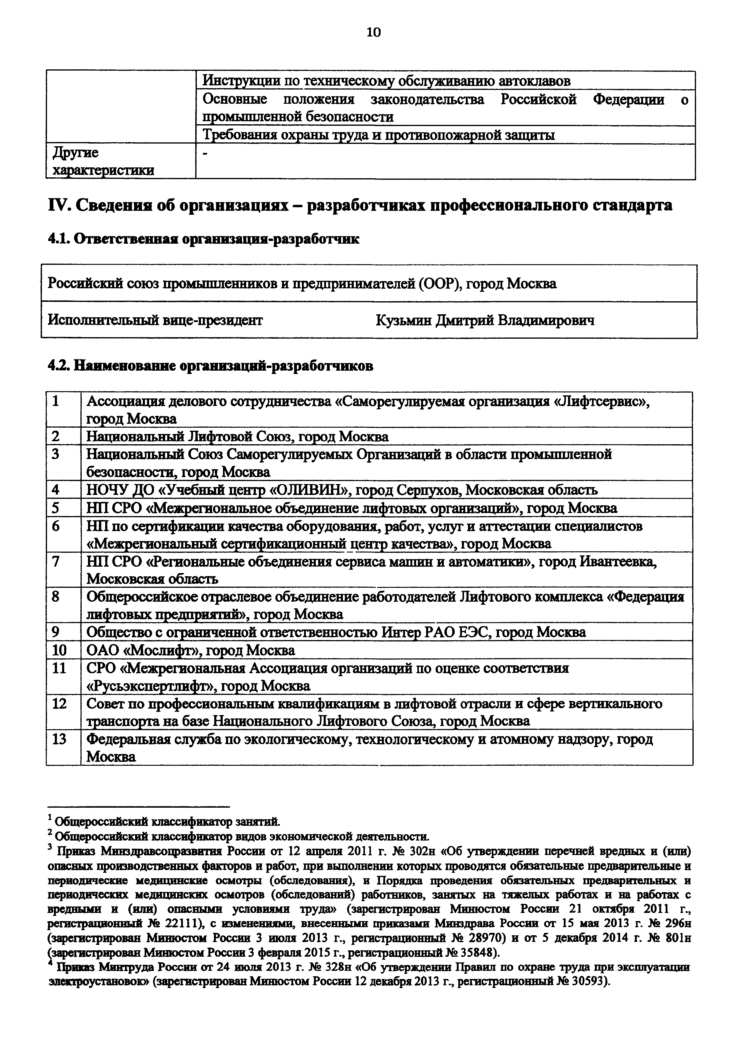 Скачать Приказ 1140н Об утверждении профессионального стандарта Автоклавщик