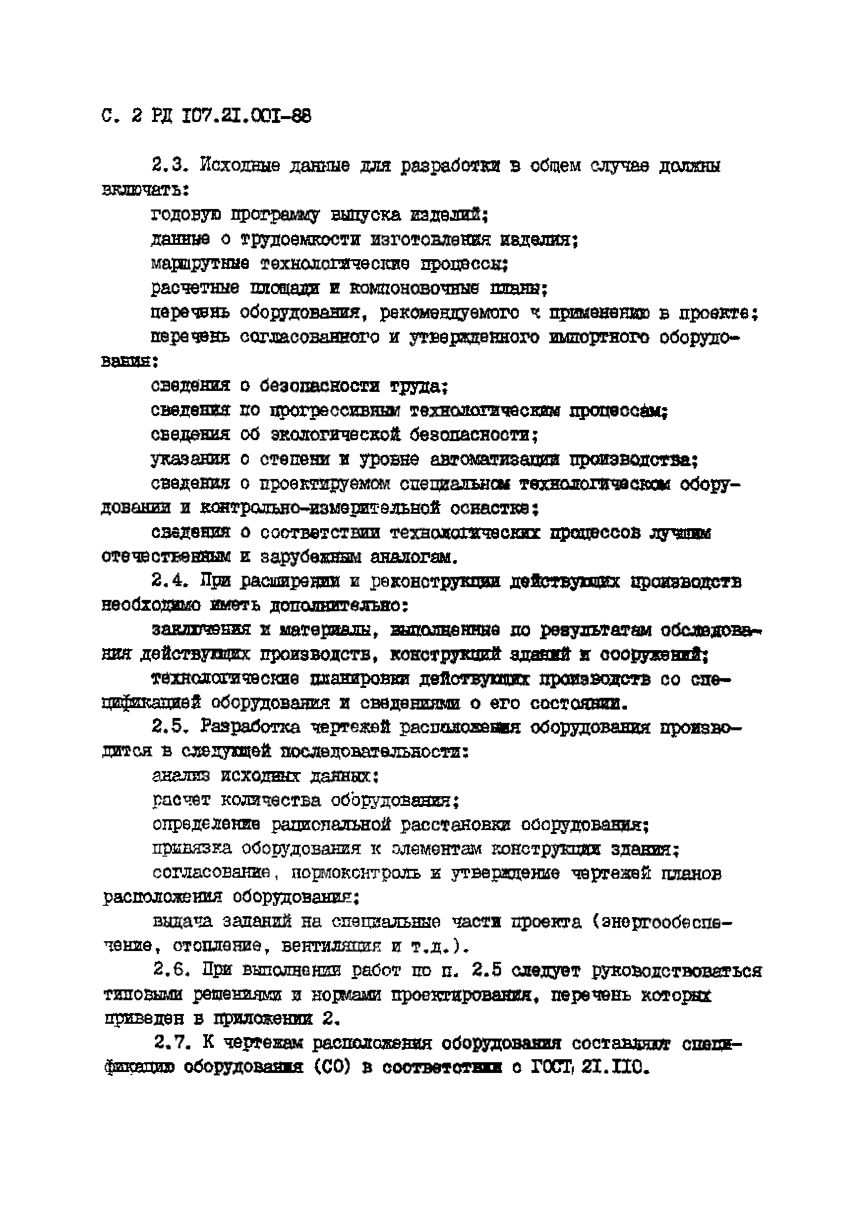 РД 107.21.001-88