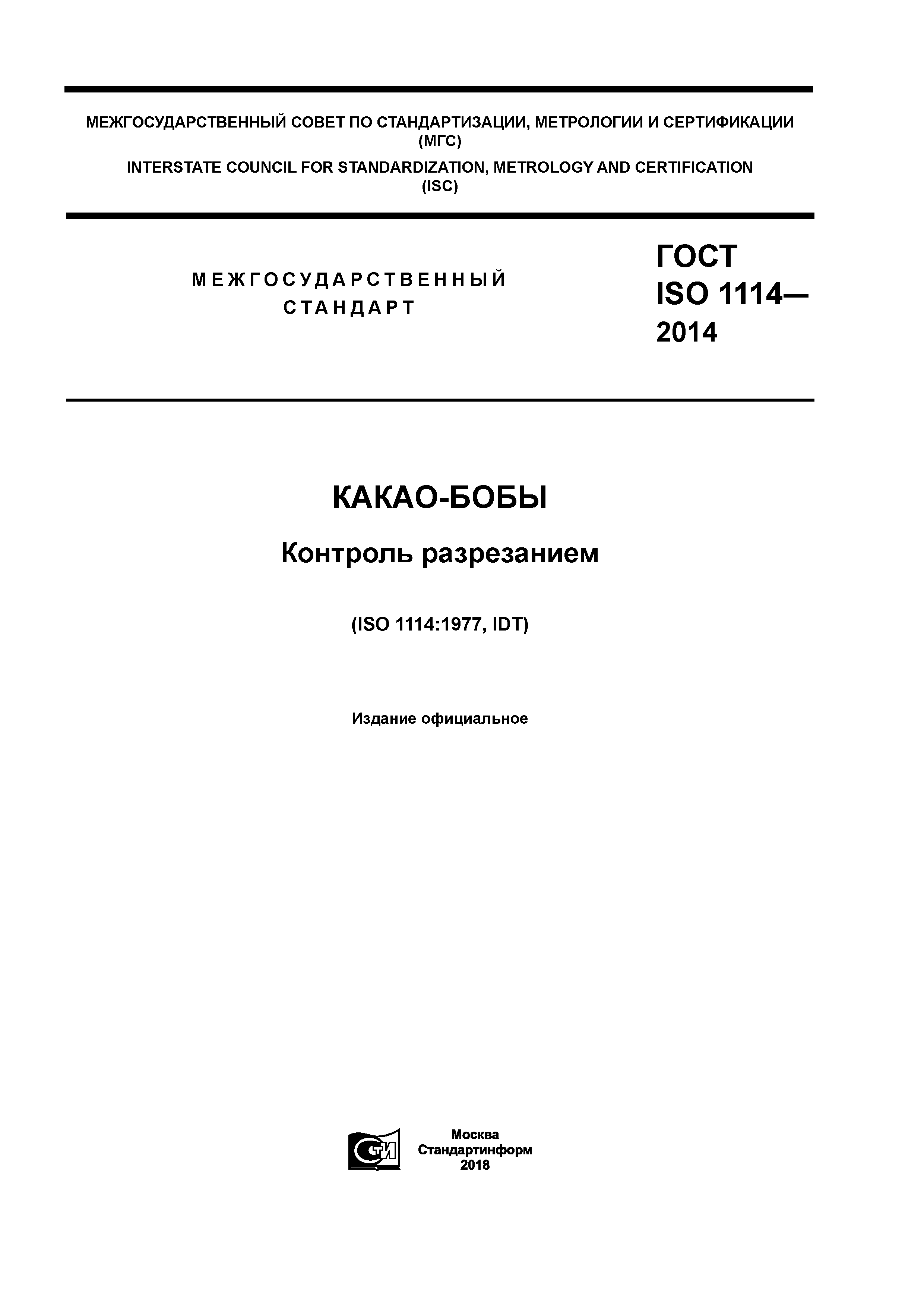 ГОСТ ISO 1114-2014