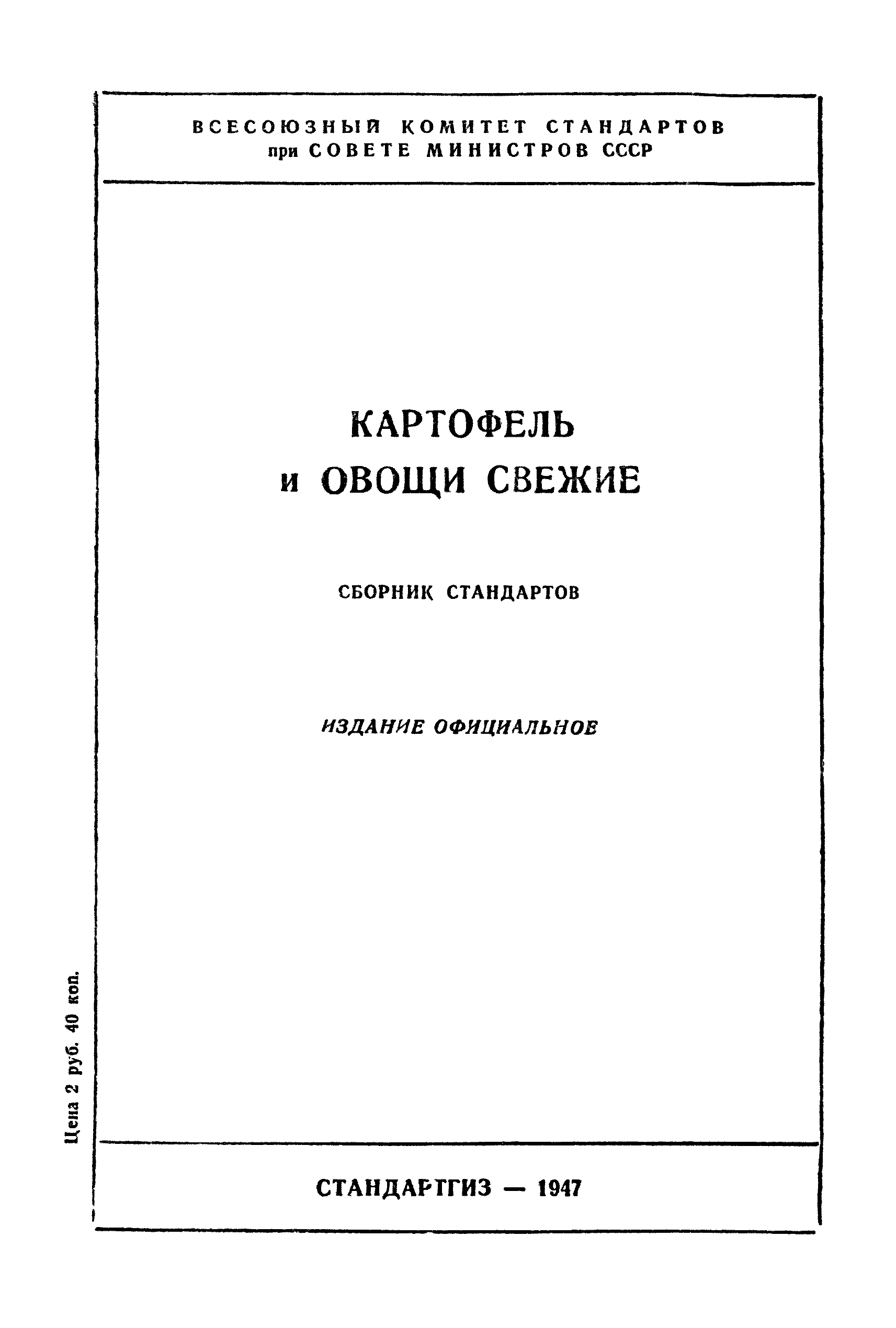 Скачать ОСТ КЗ СНК 5683/90 Картофель столовый зрелый (поздний) свежий