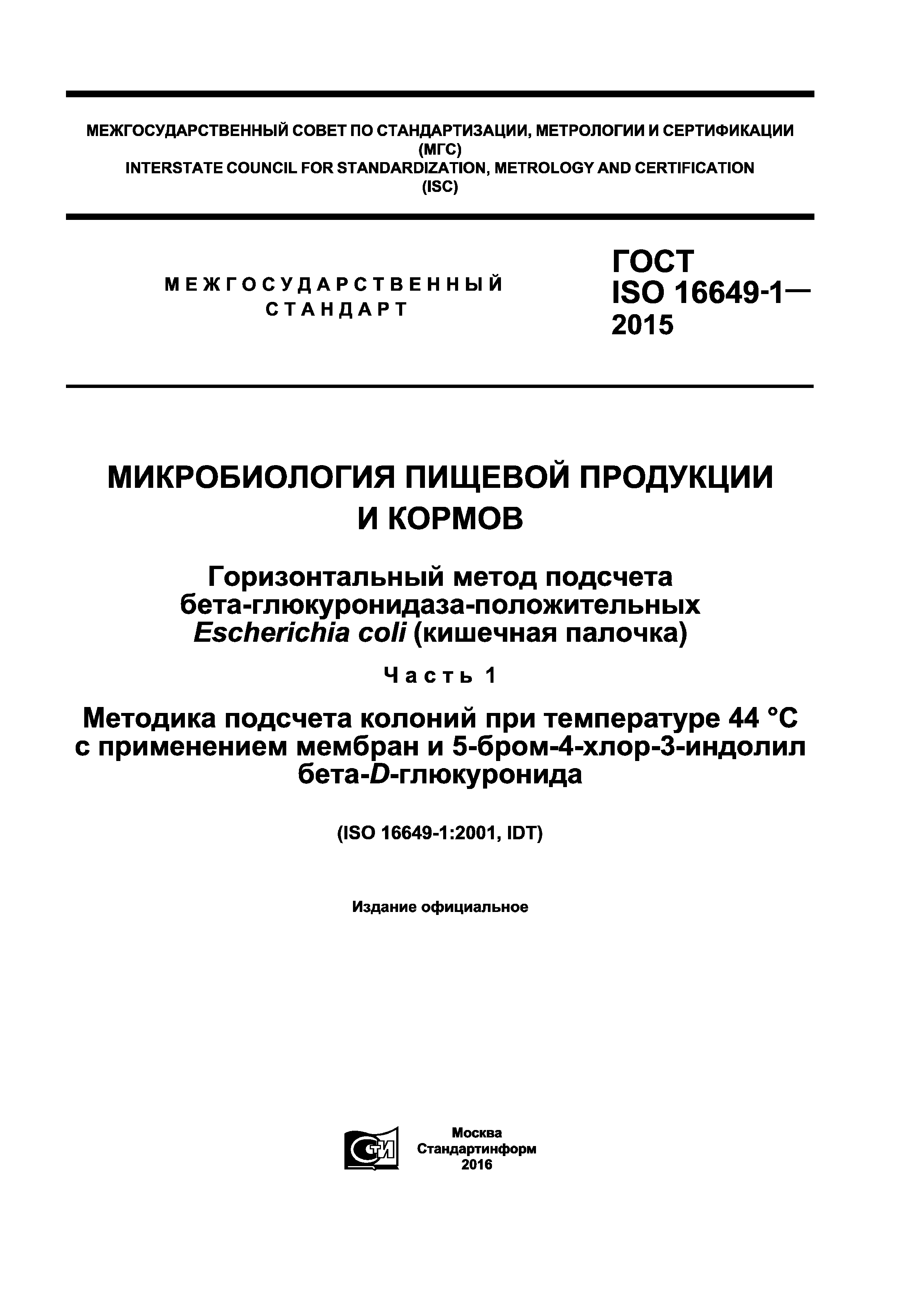 ГОСТ ISO 16649-1-2015