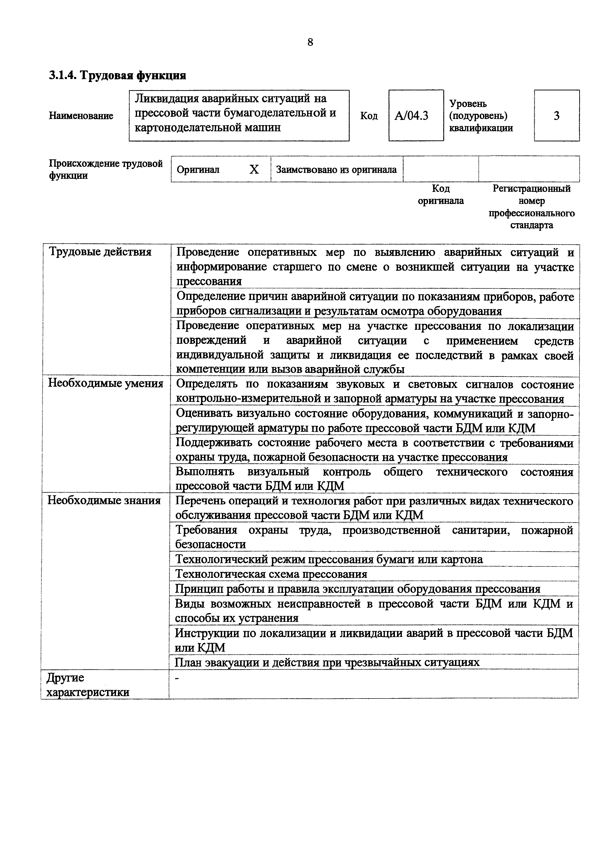 Скачать Приказ 1100н Об утверждении профессионального стандарта Оператор  бумагоделательных, картоноделательных машин