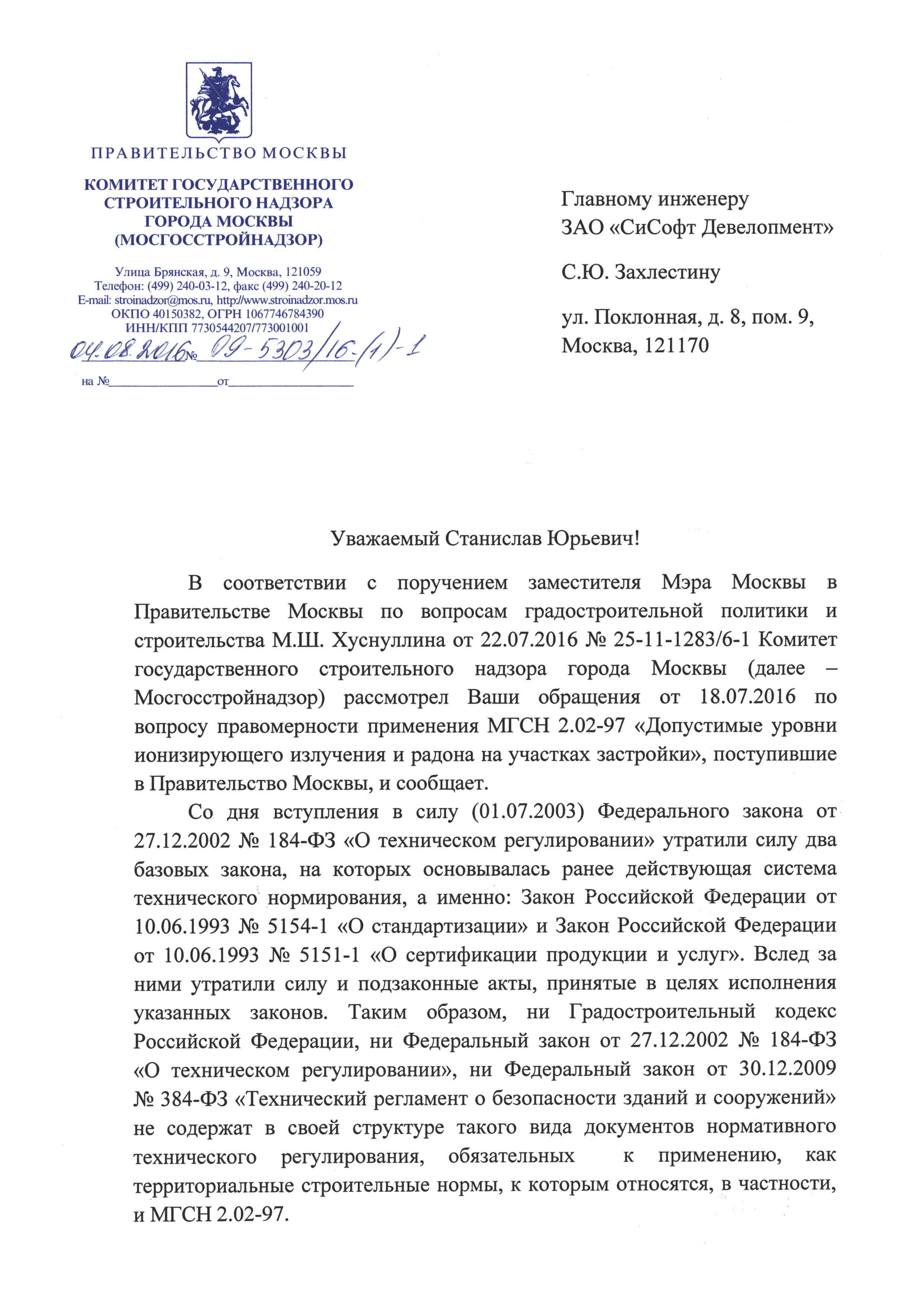 Скачать Письмо 09-5303/16-(1)-1 О применении МГСН 2.02-97 Допустимые уровни  ионизирующего излучения и радона на участках застройки