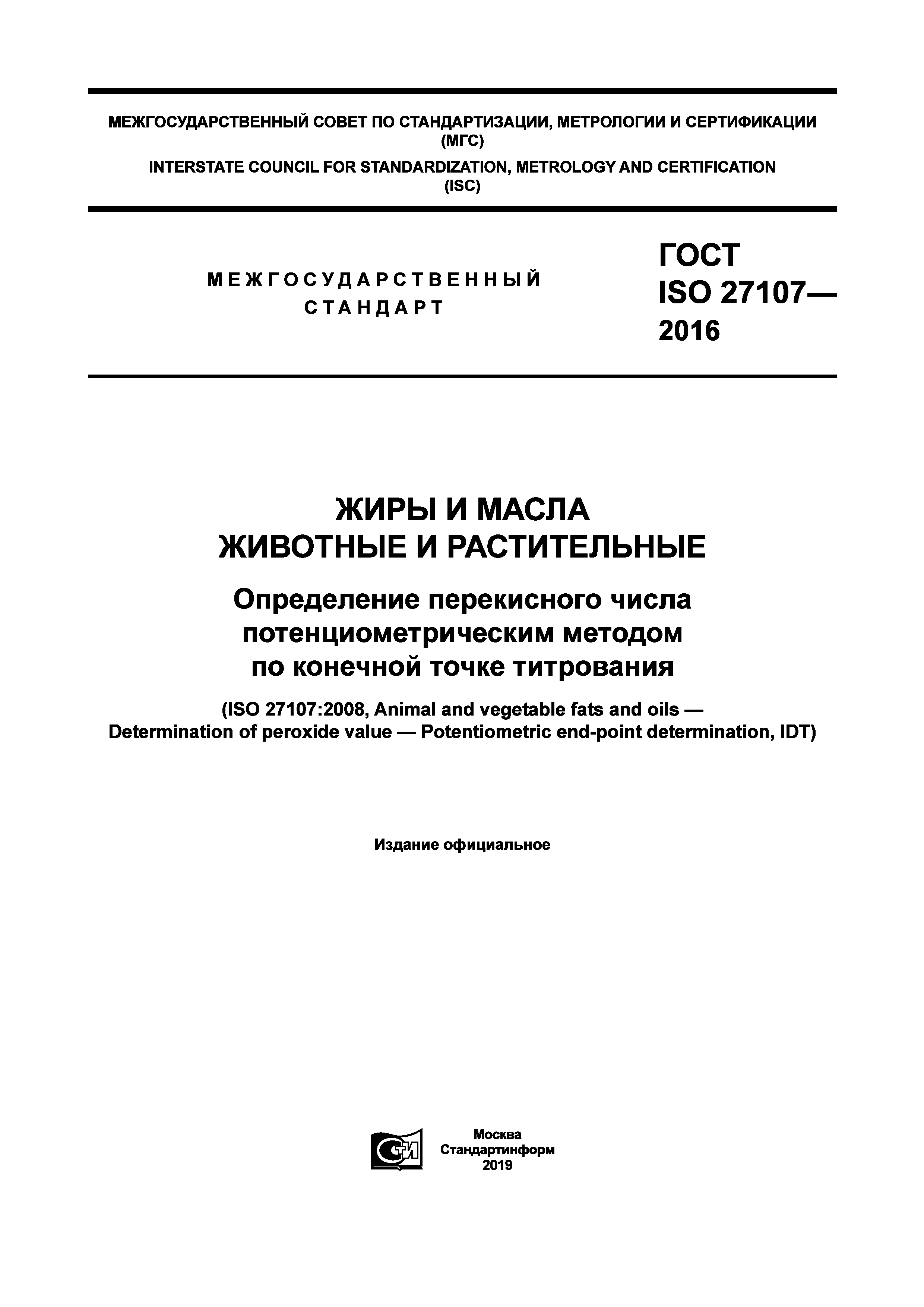 ГОСТ ISO 27107-2016