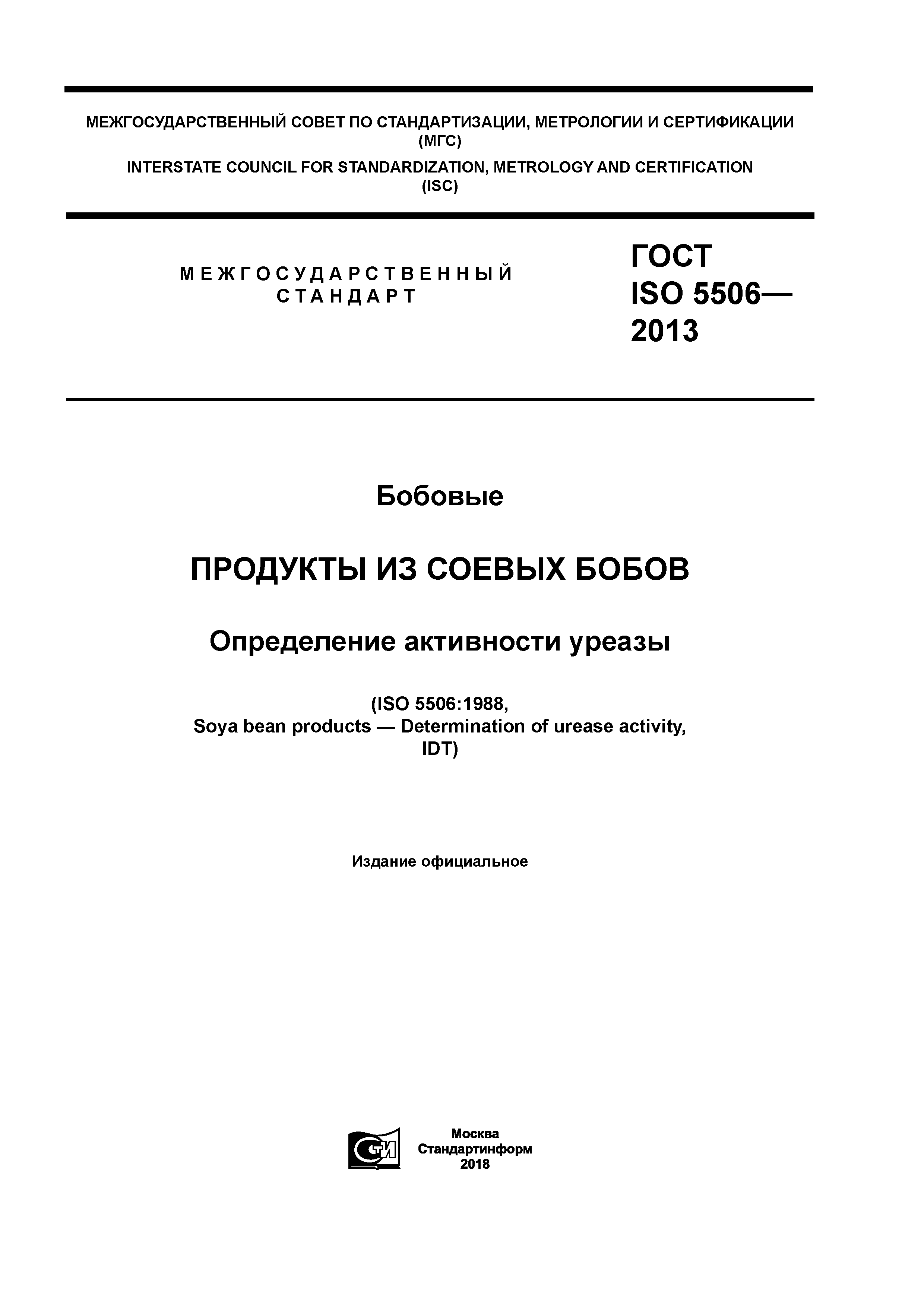 ГОСТ ISO 5506-2013