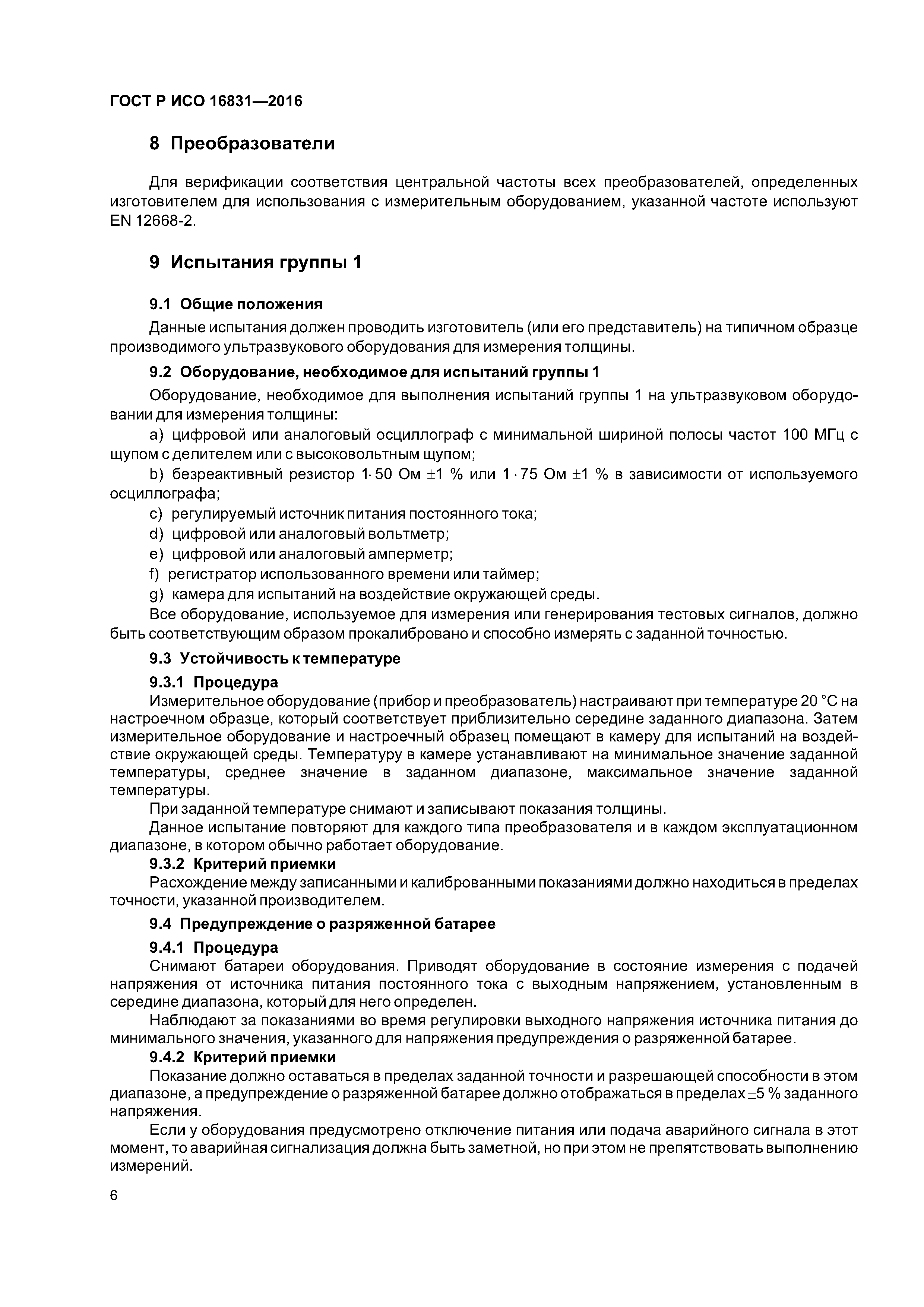 ГОСТ Р ИСО 16831-2016