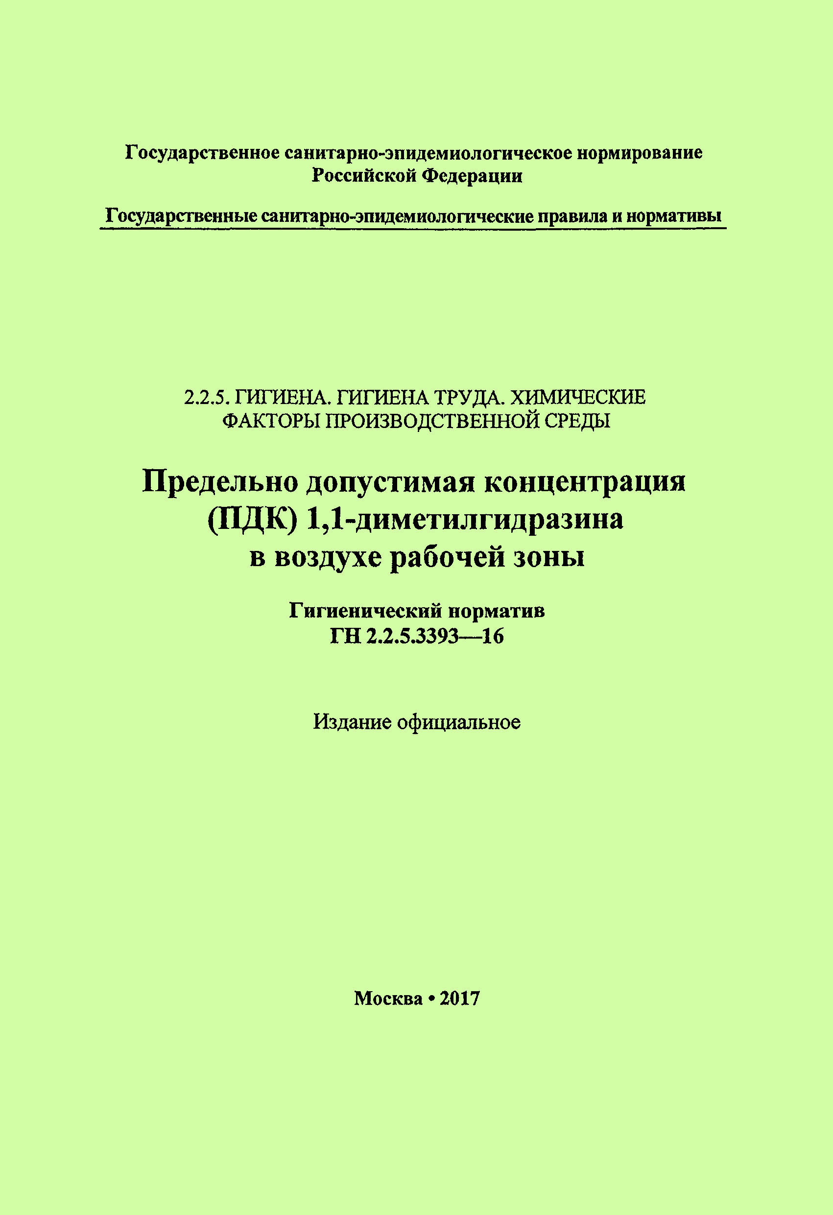 ГН 2.2.5.3393-16