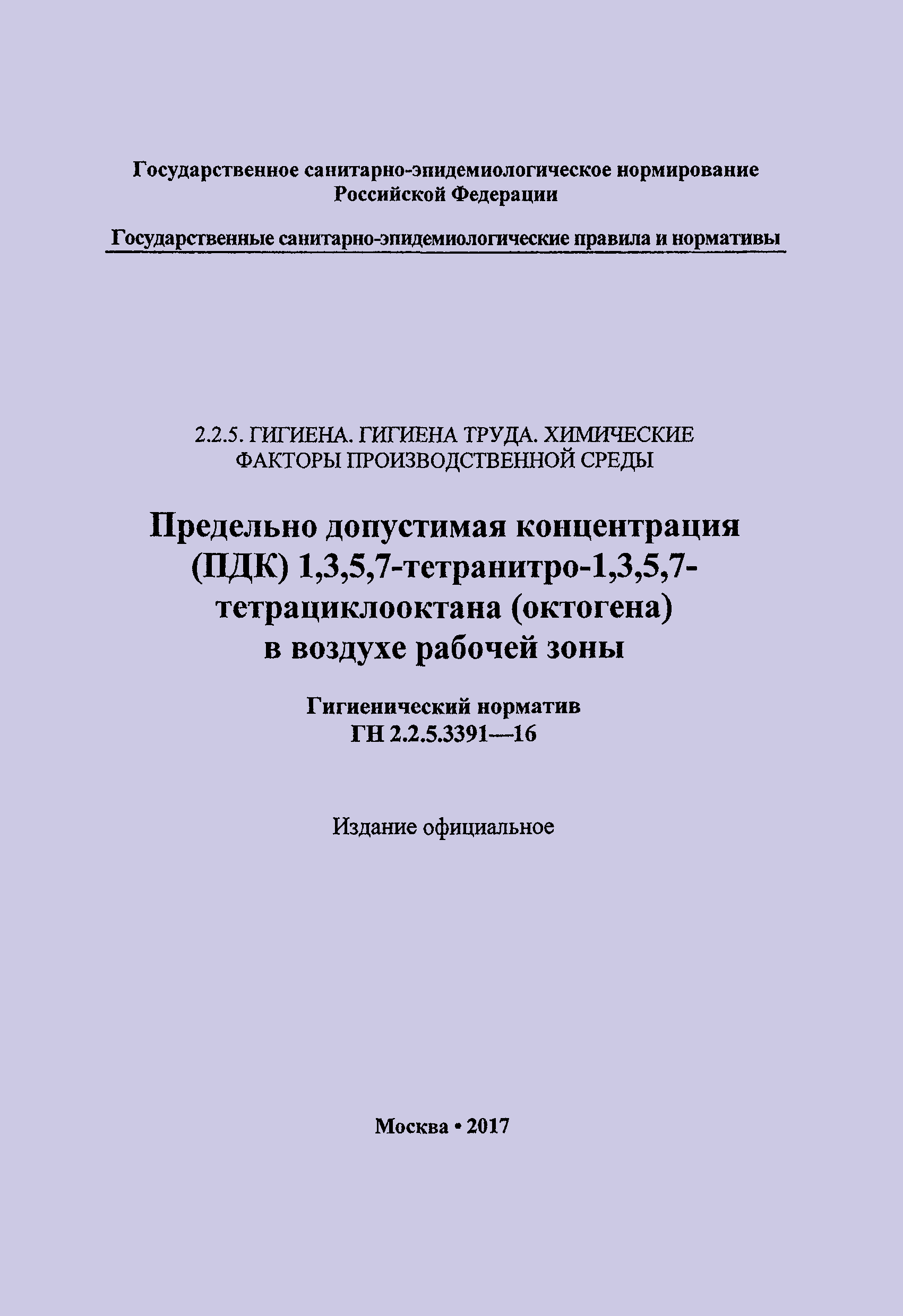 ГН 2.2.5.3391-16