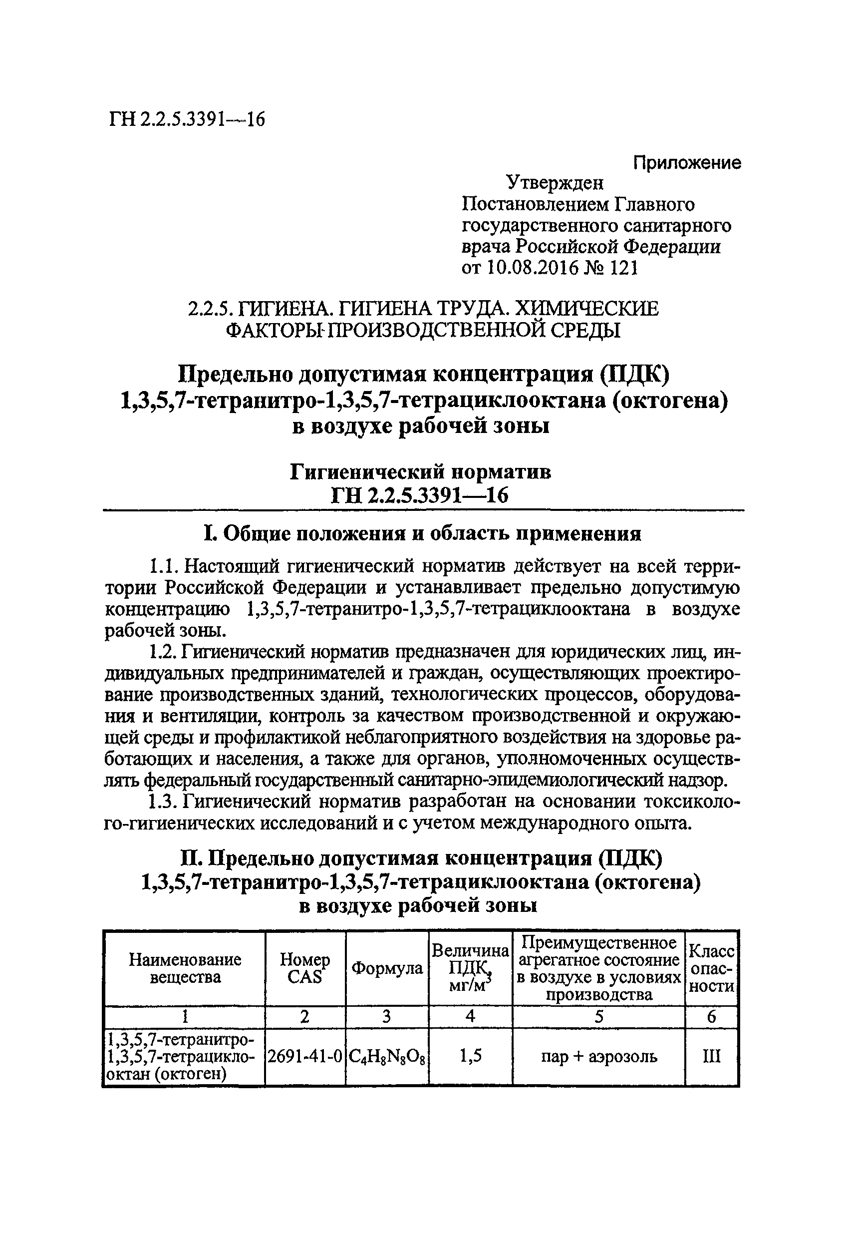 ГН 2.2.5.3391-16