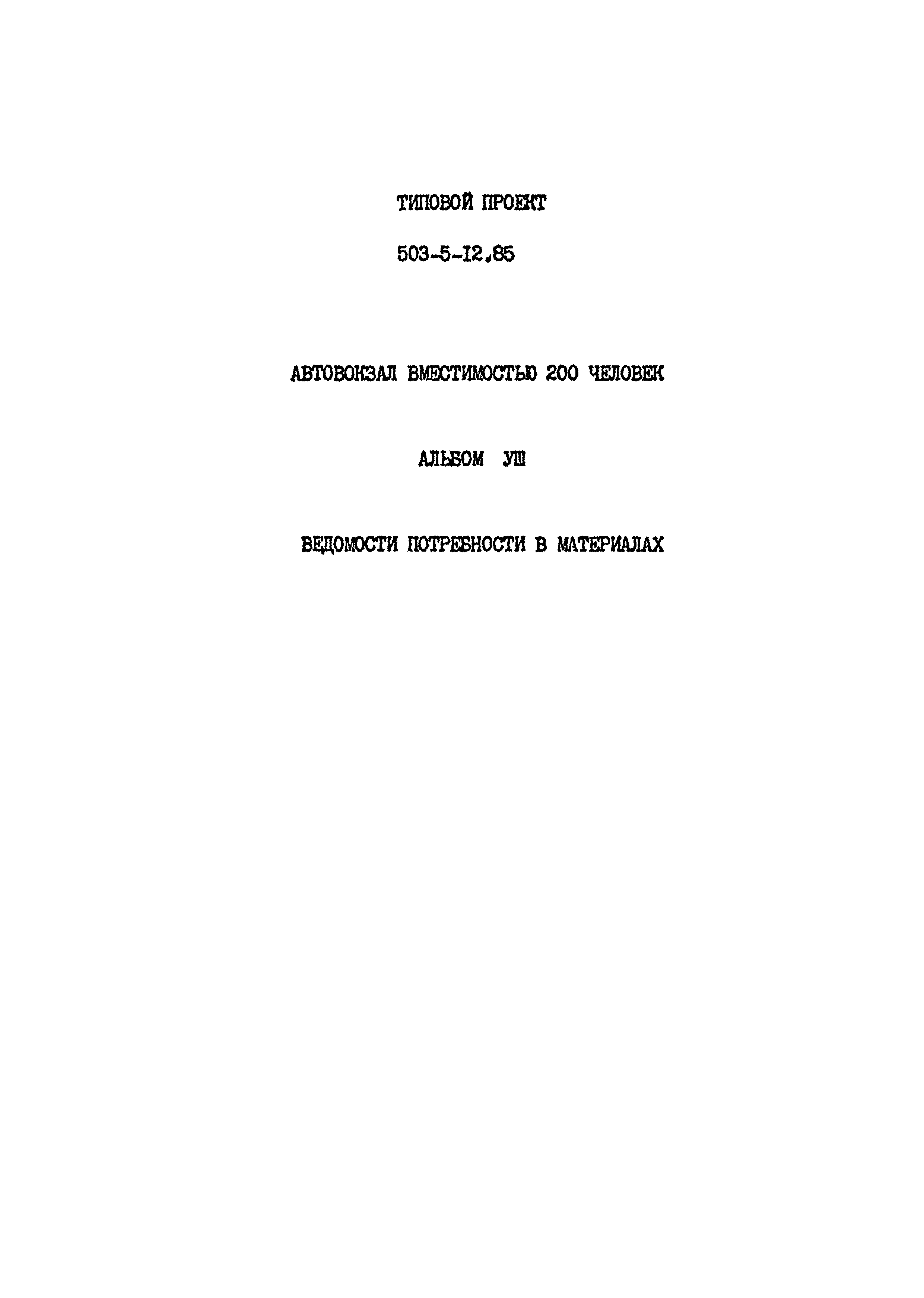 Типовой проект 503-5-12.85