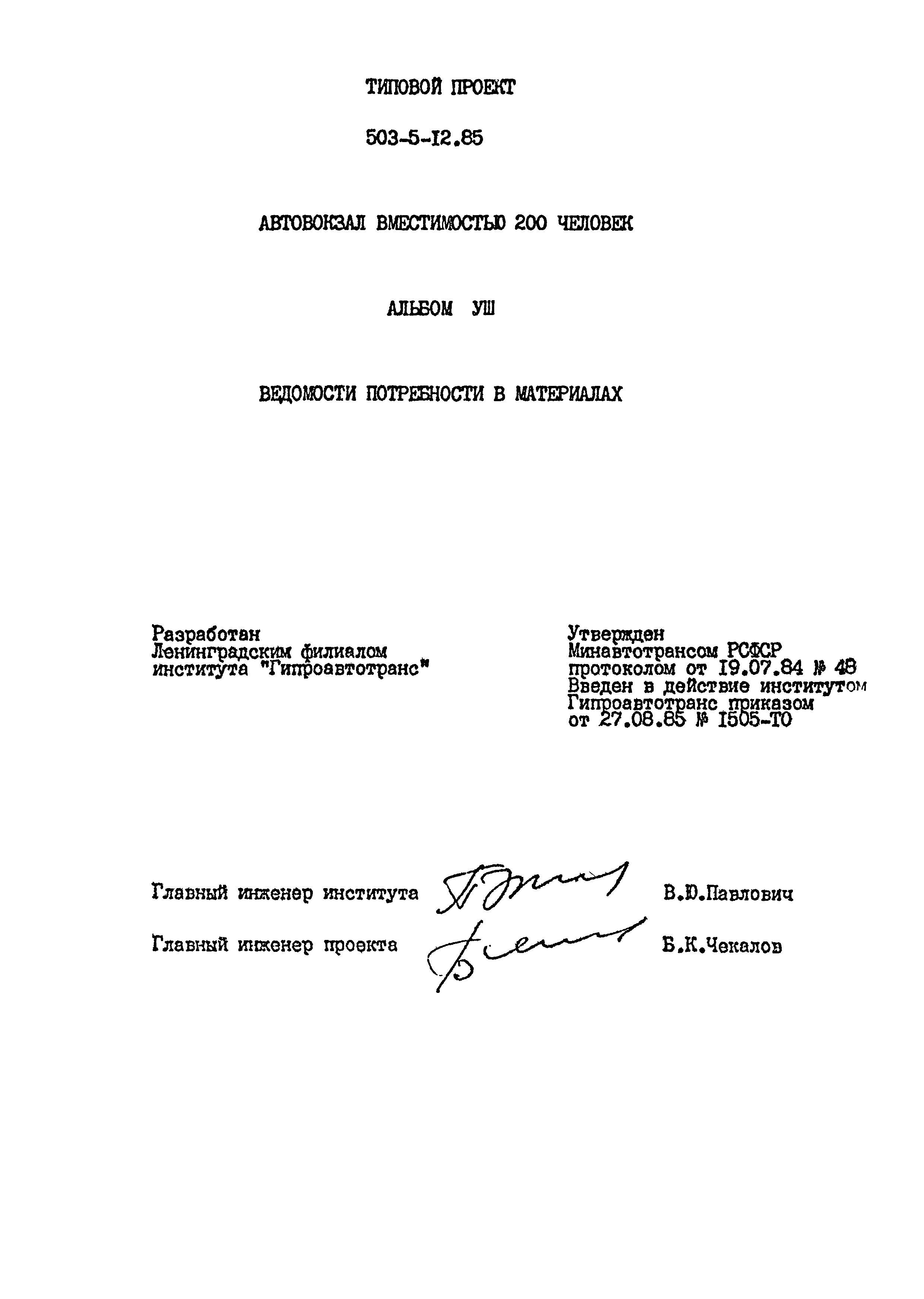 Типовой проект 503-5-12.85