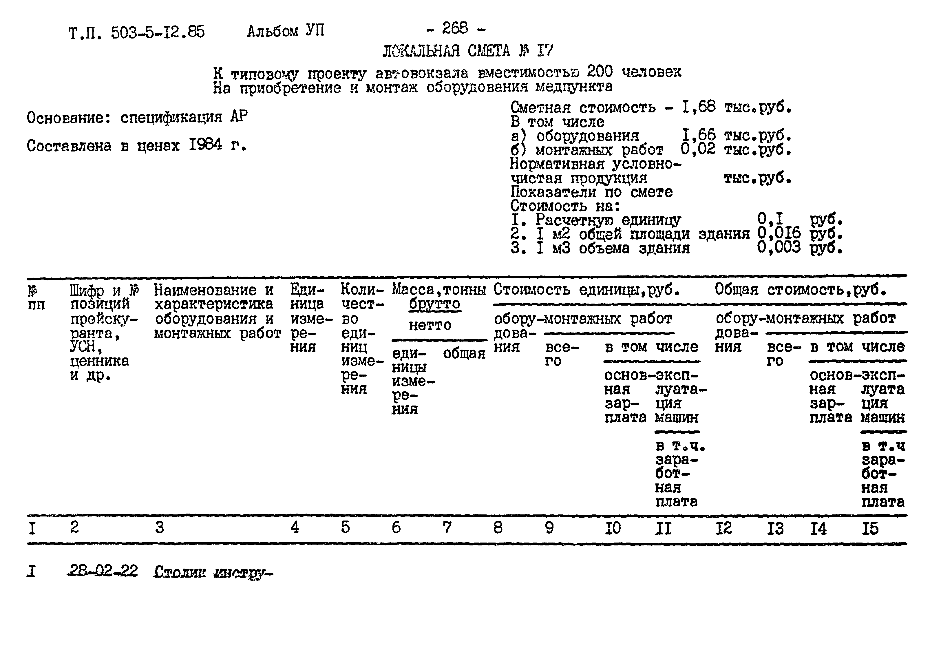 Типовой проект 503-5-12.85