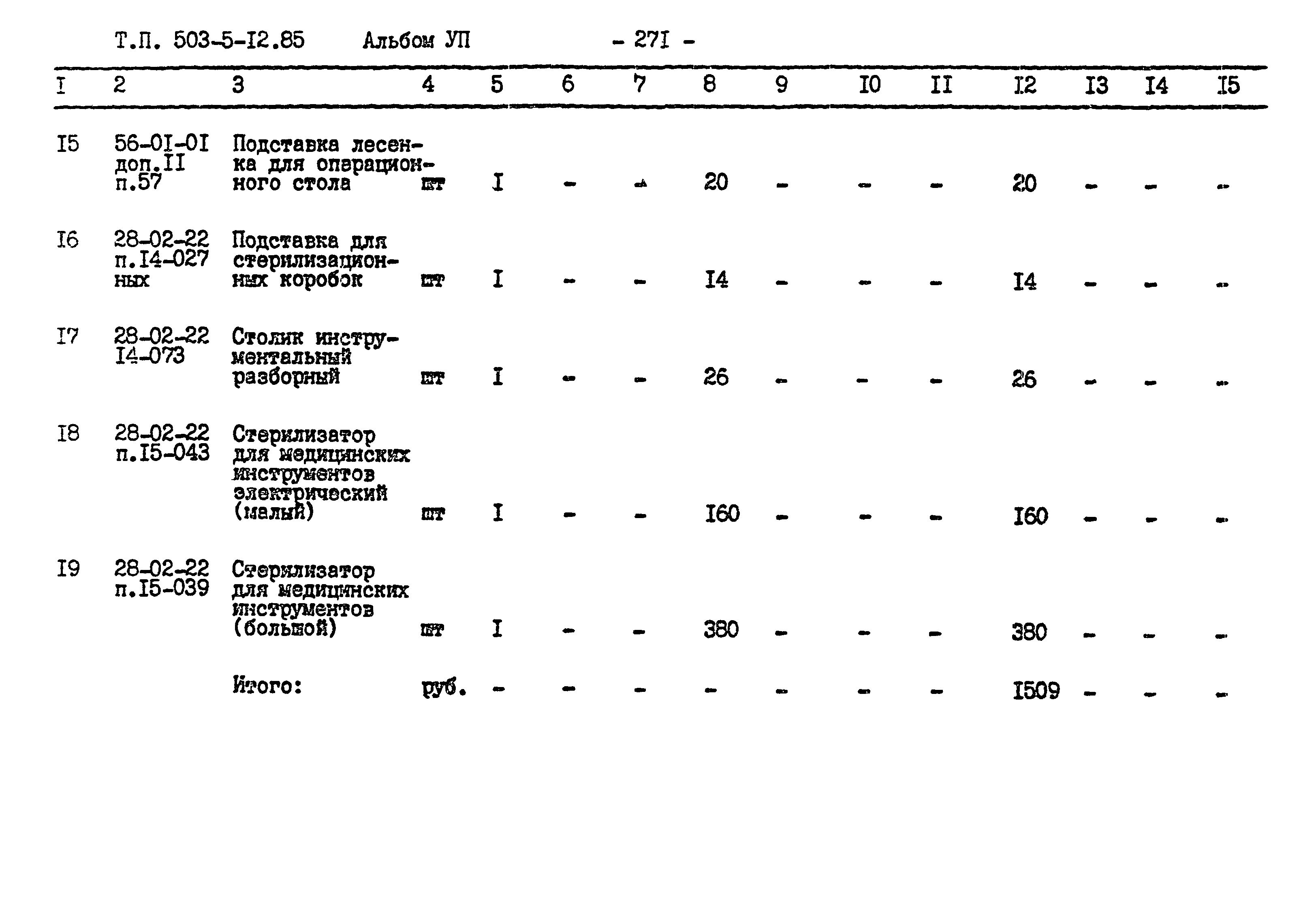 Типовой проект 503-5-12.85
