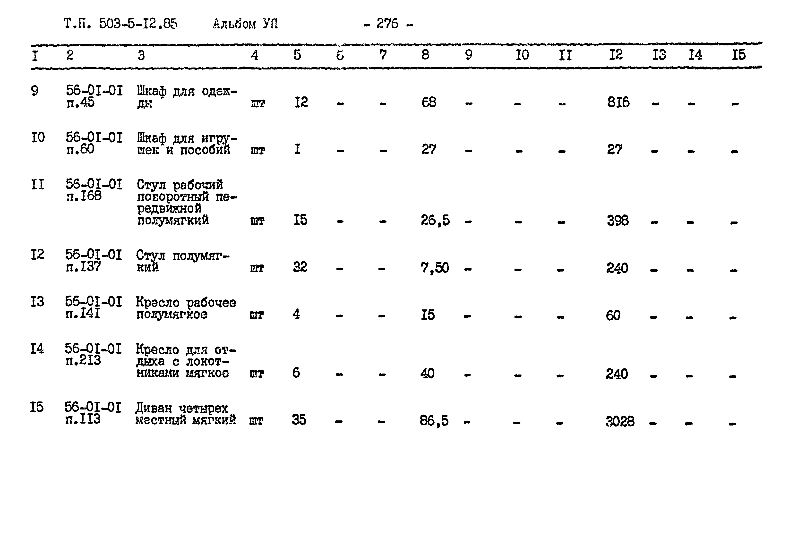 Типовой проект 503-5-12.85