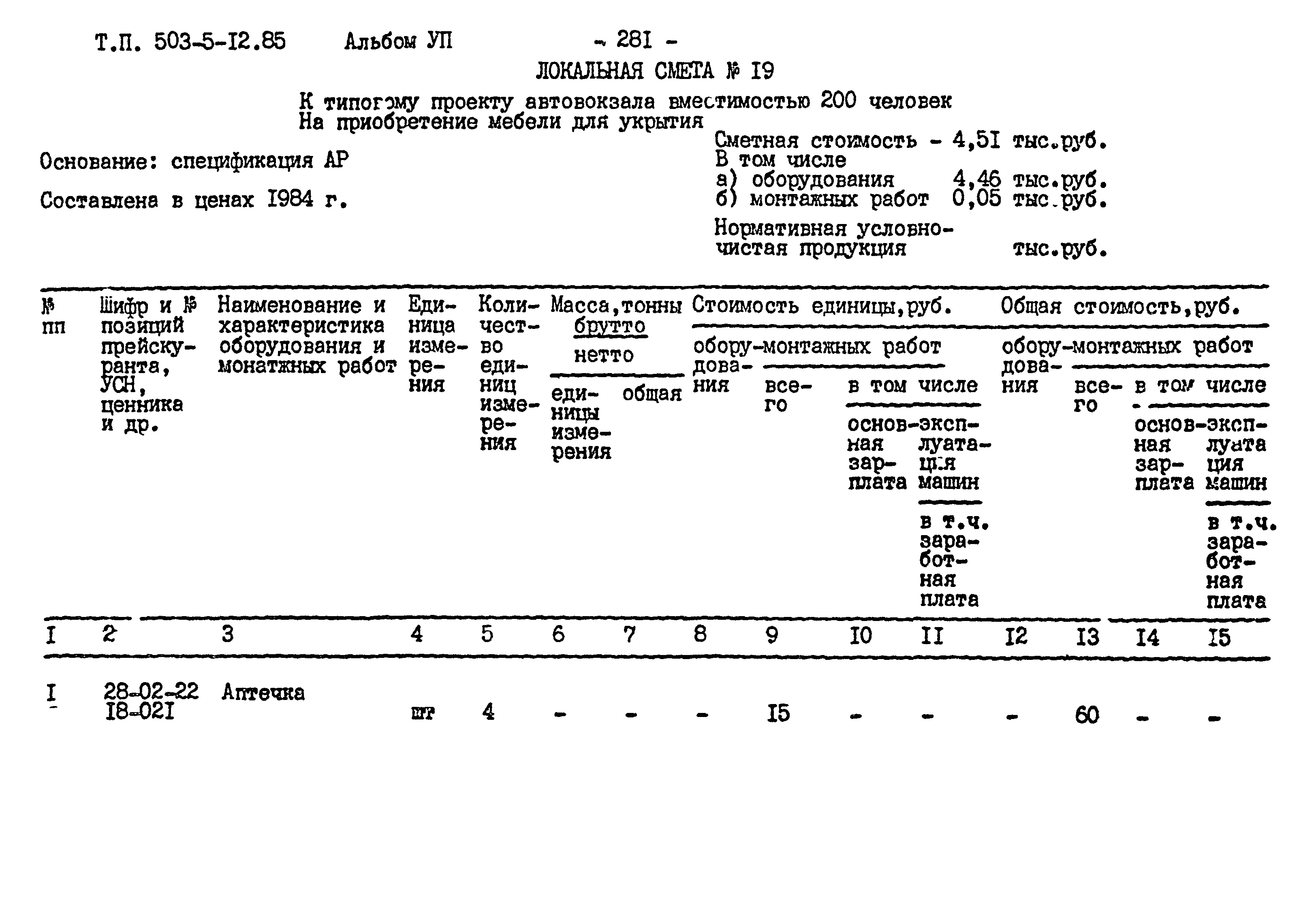 Типовой проект 503-5-12.85