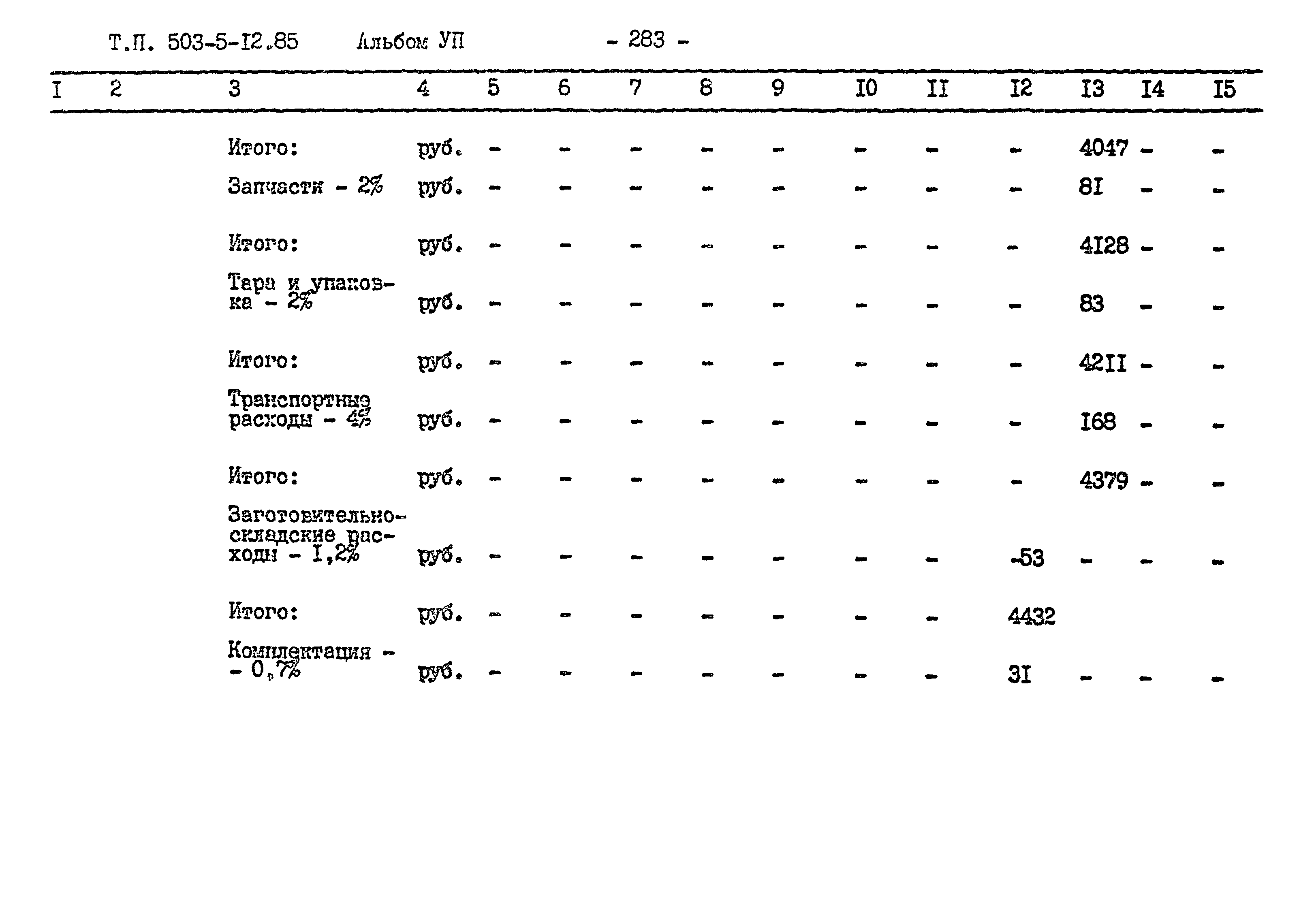 Типовой проект 503-5-12.85