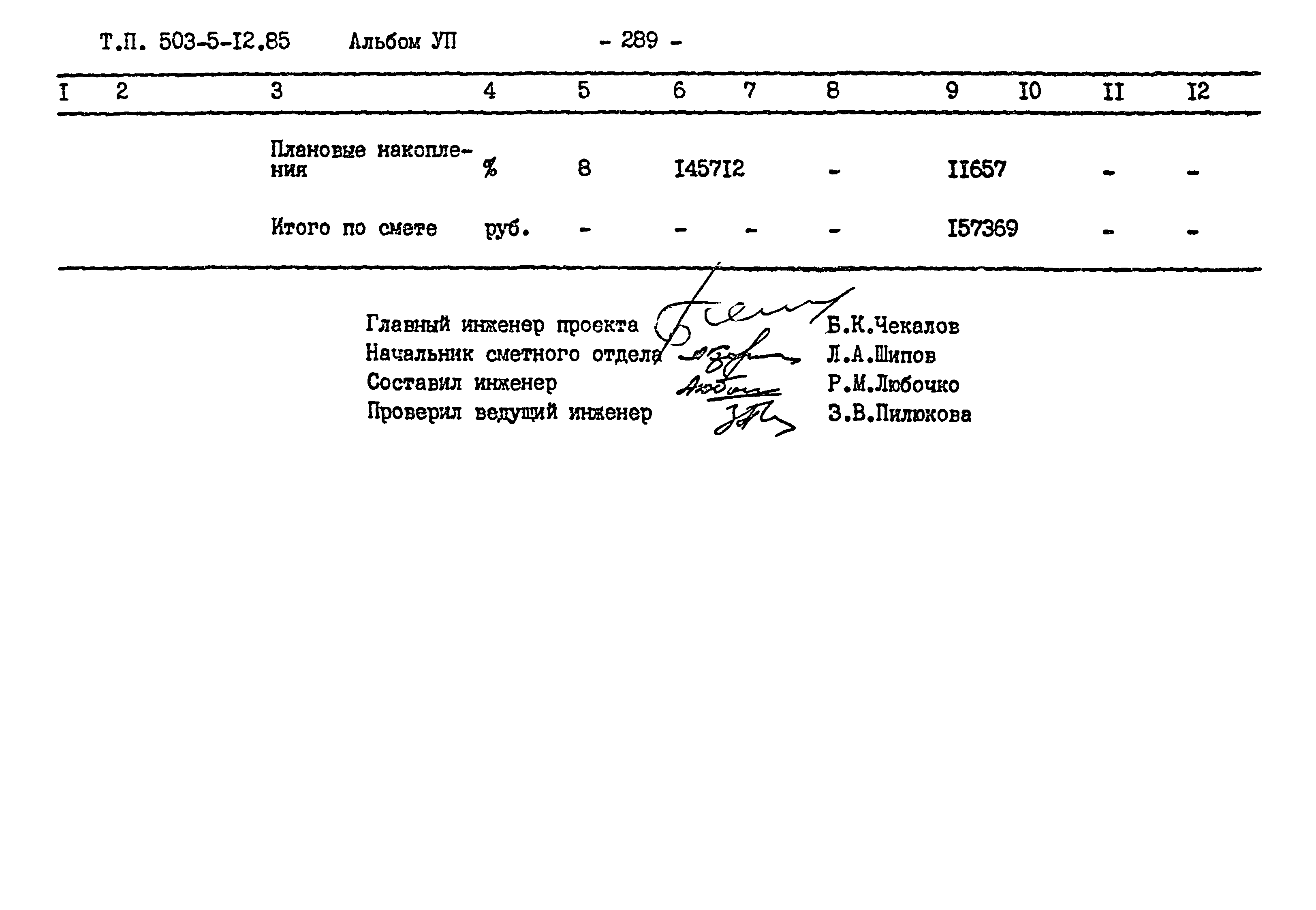 Типовой проект 503-5-12.85