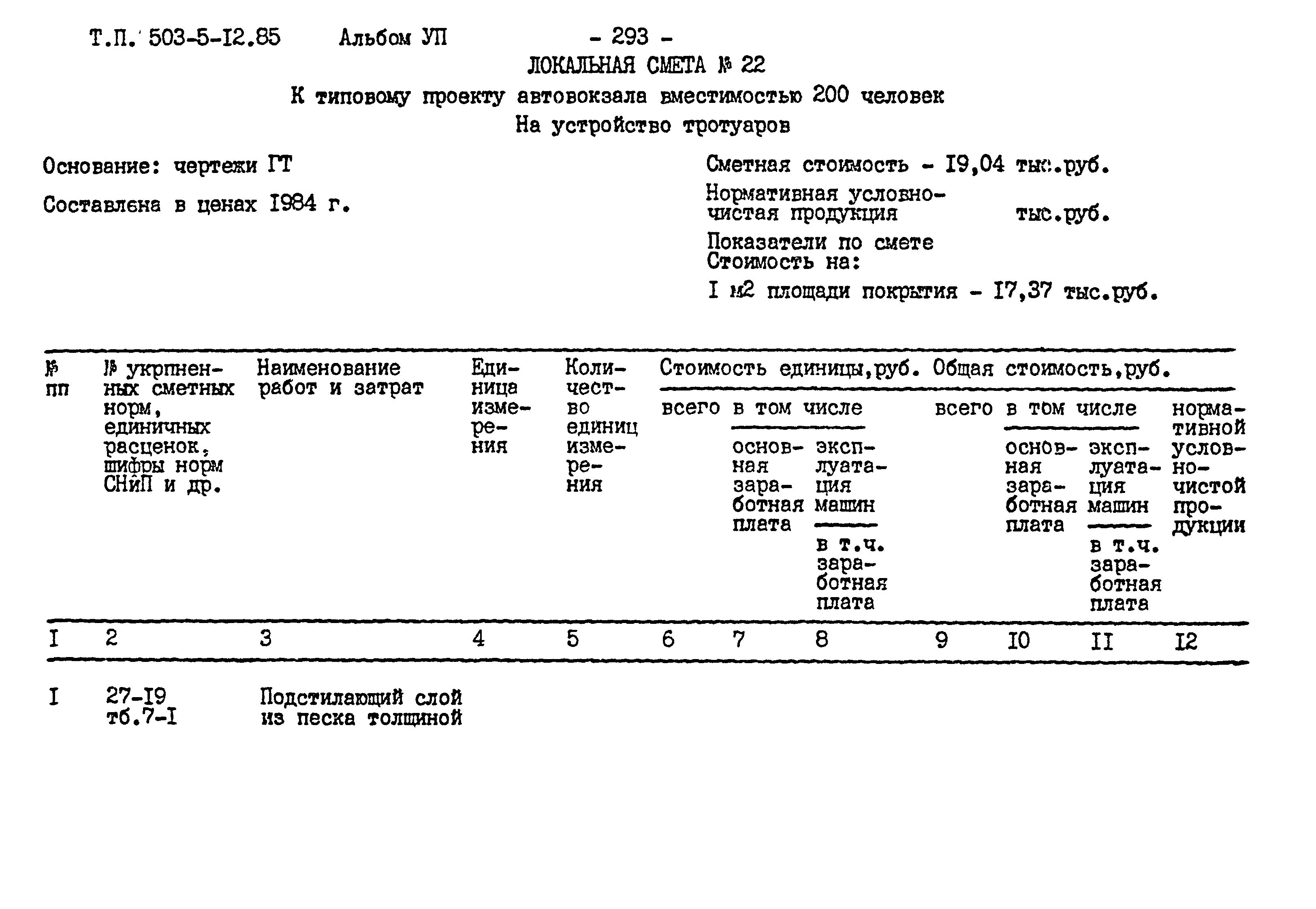 Типовой проект 503-5-12.85