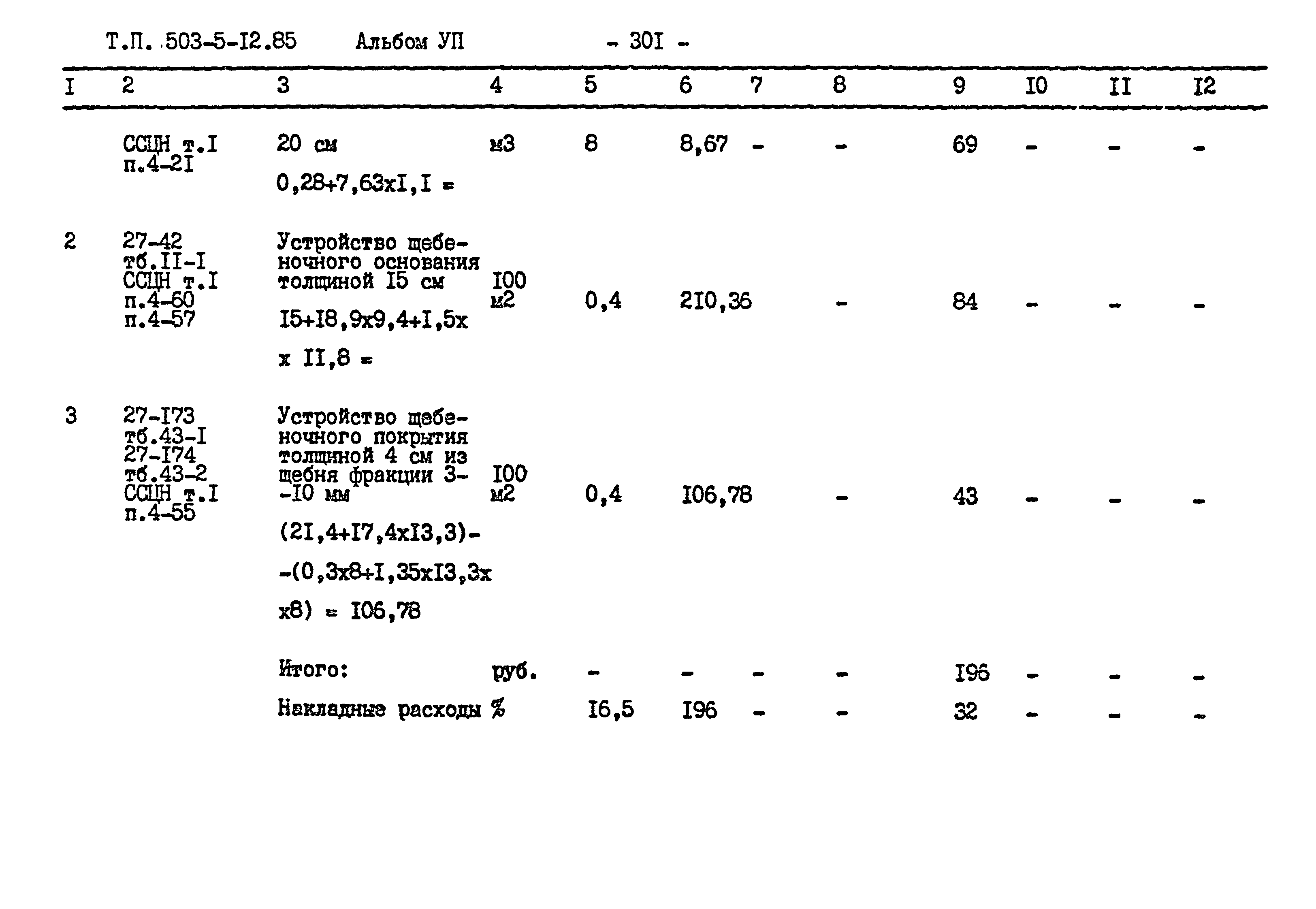 Типовой проект 503-5-12.85