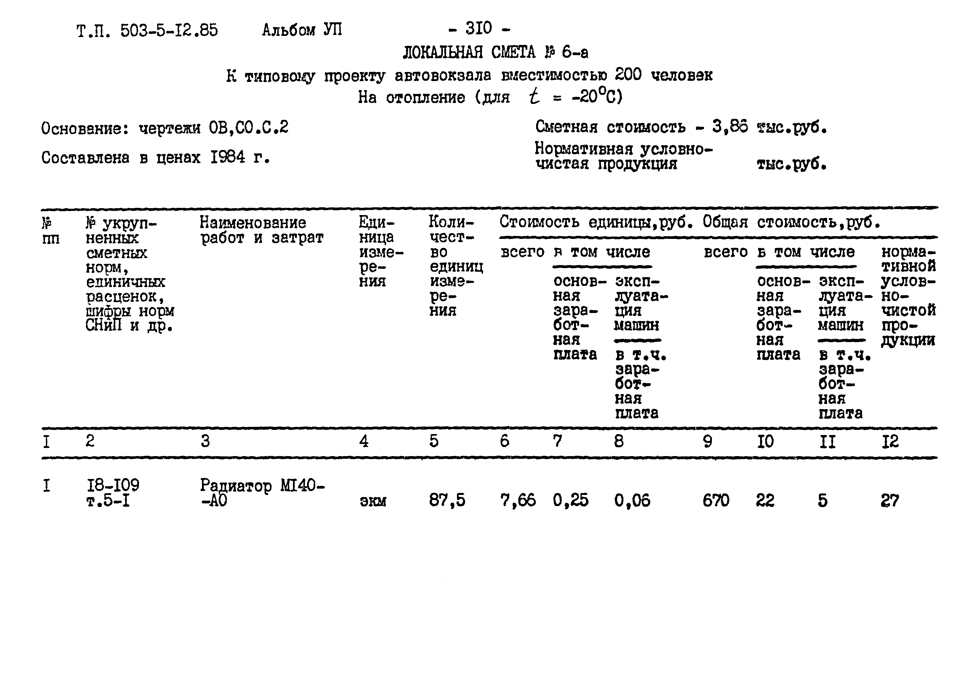 Типовой проект 503-5-12.85
