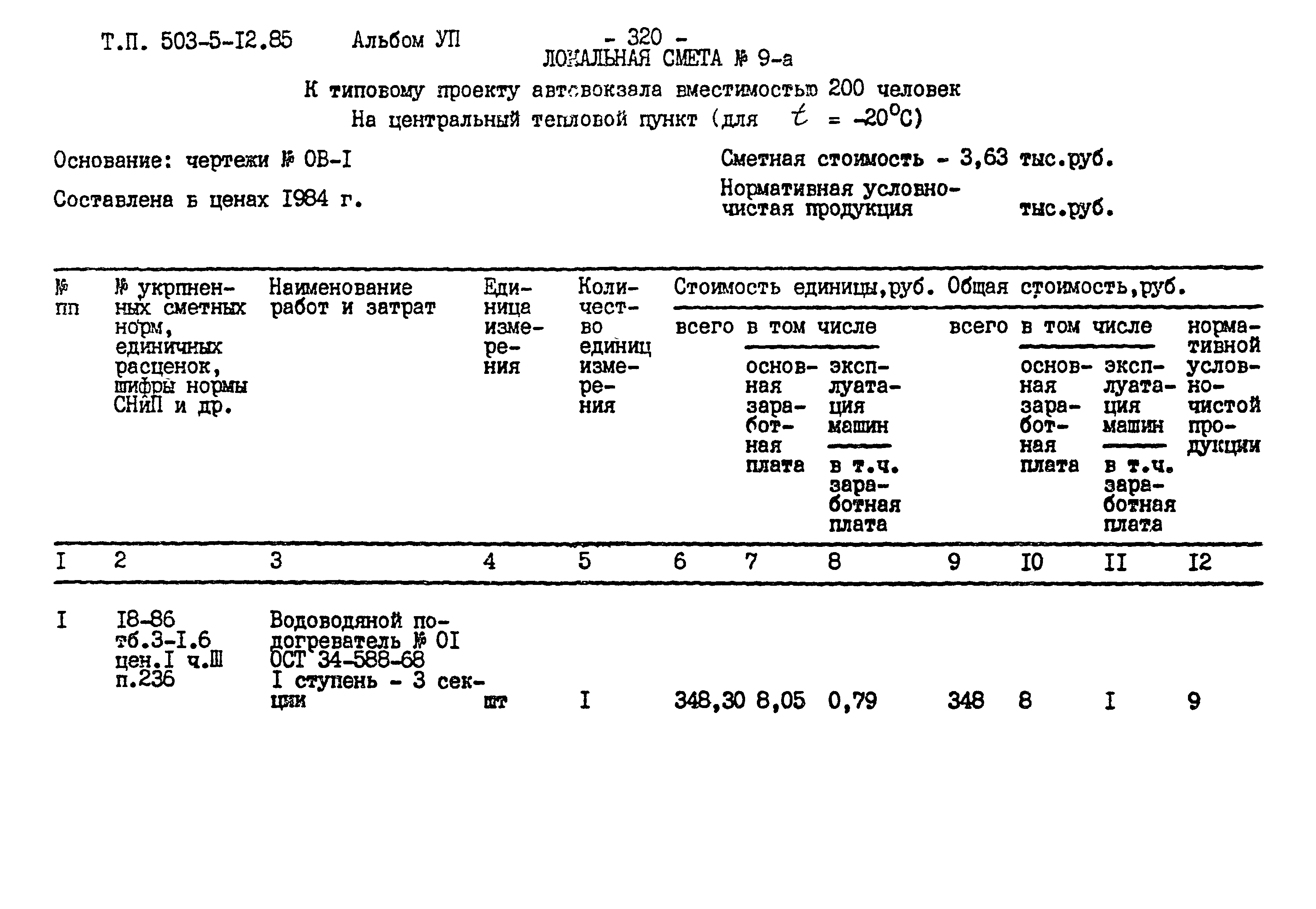 Типовой проект 503-5-12.85