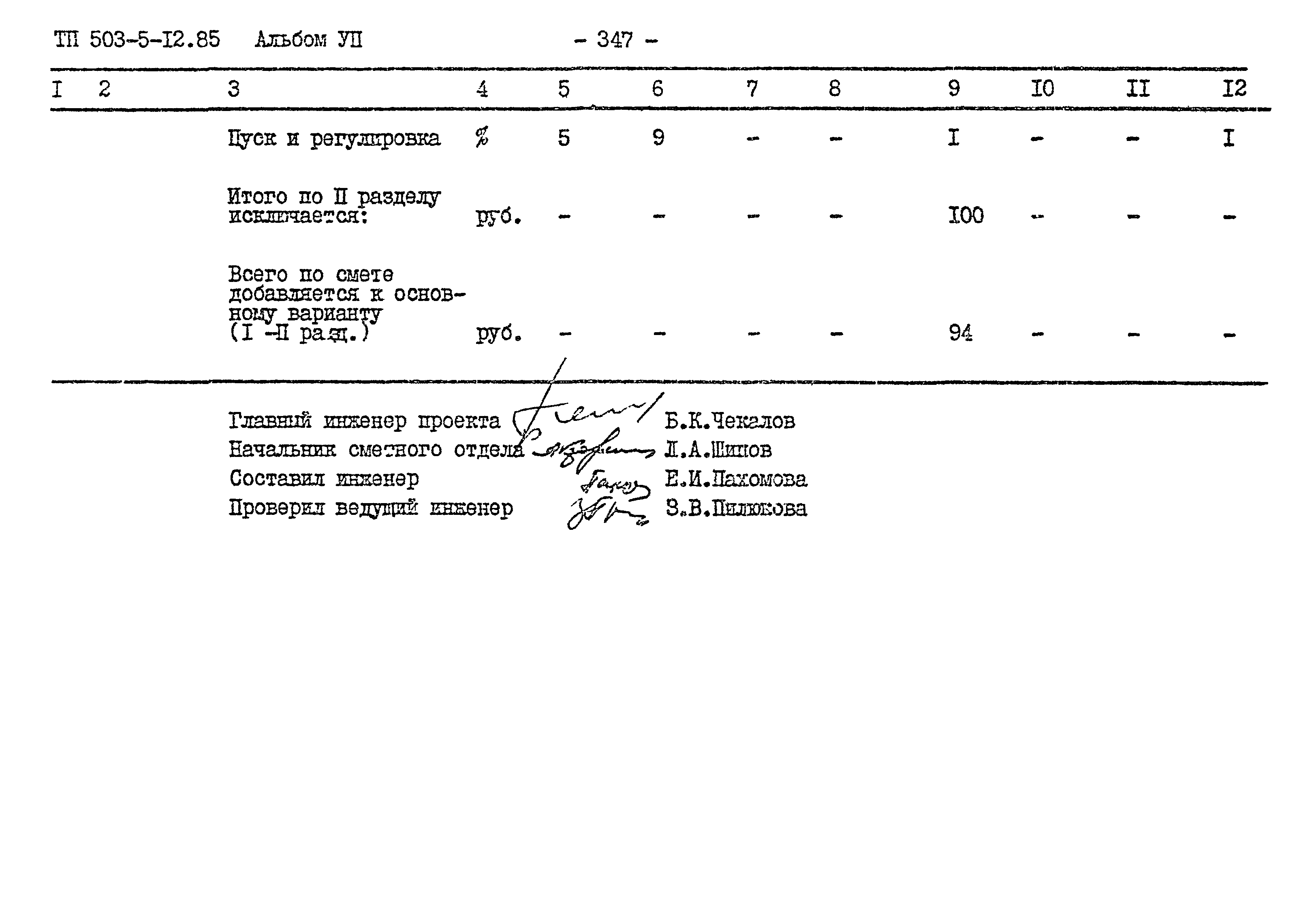 Типовой проект 503-5-12.85