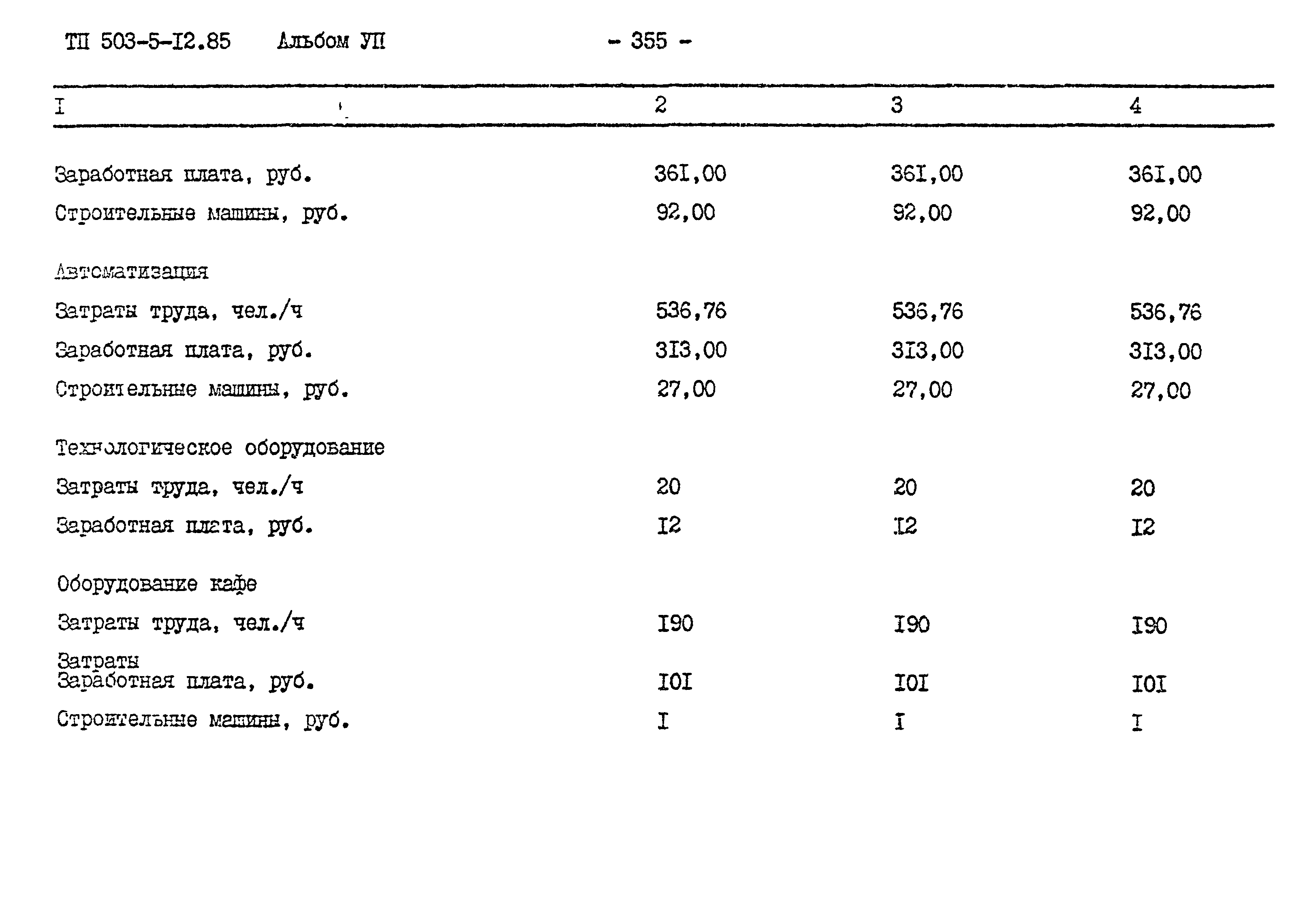 Типовой проект 503-5-12.85