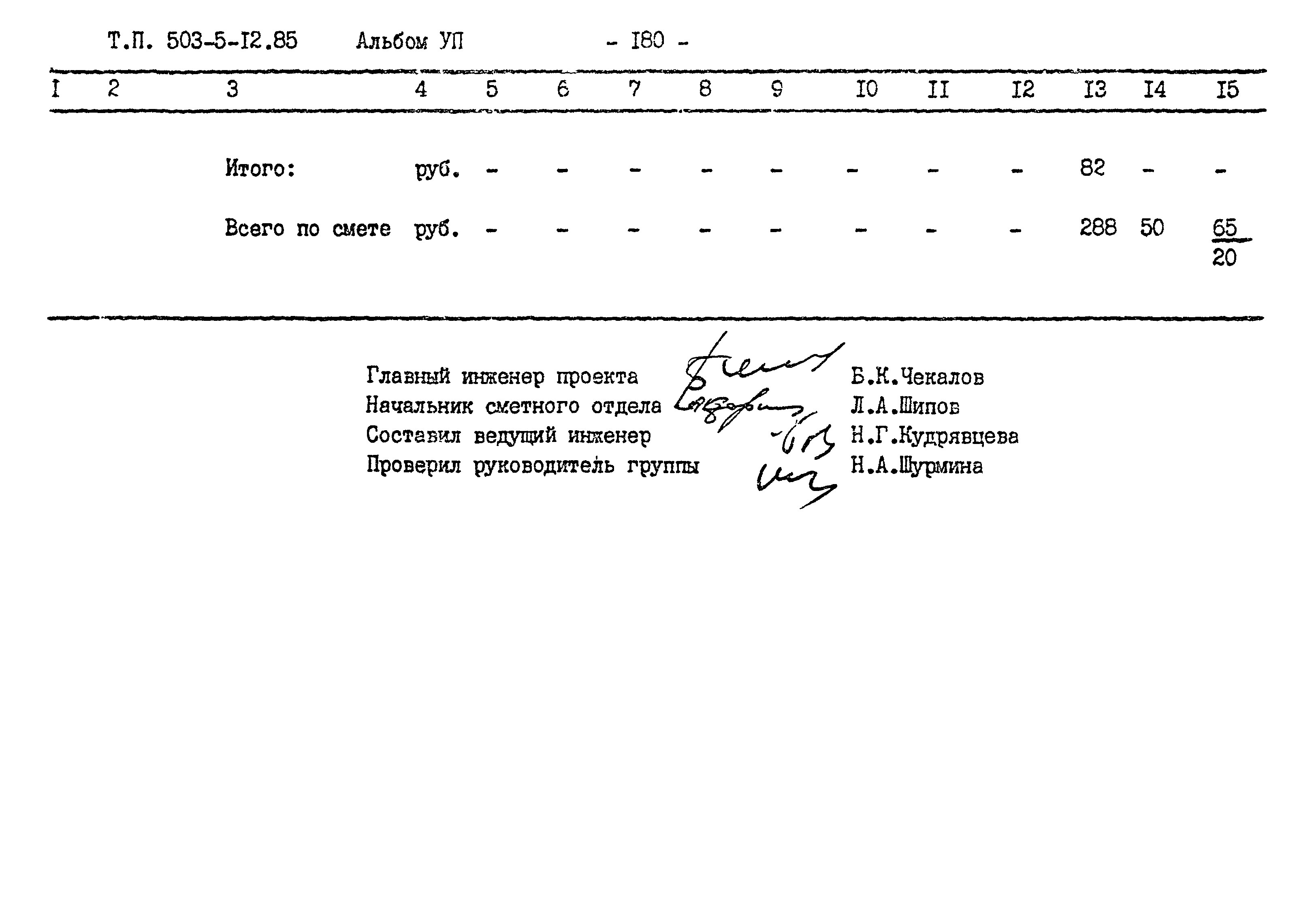 Типовой проект 503-5-12.85