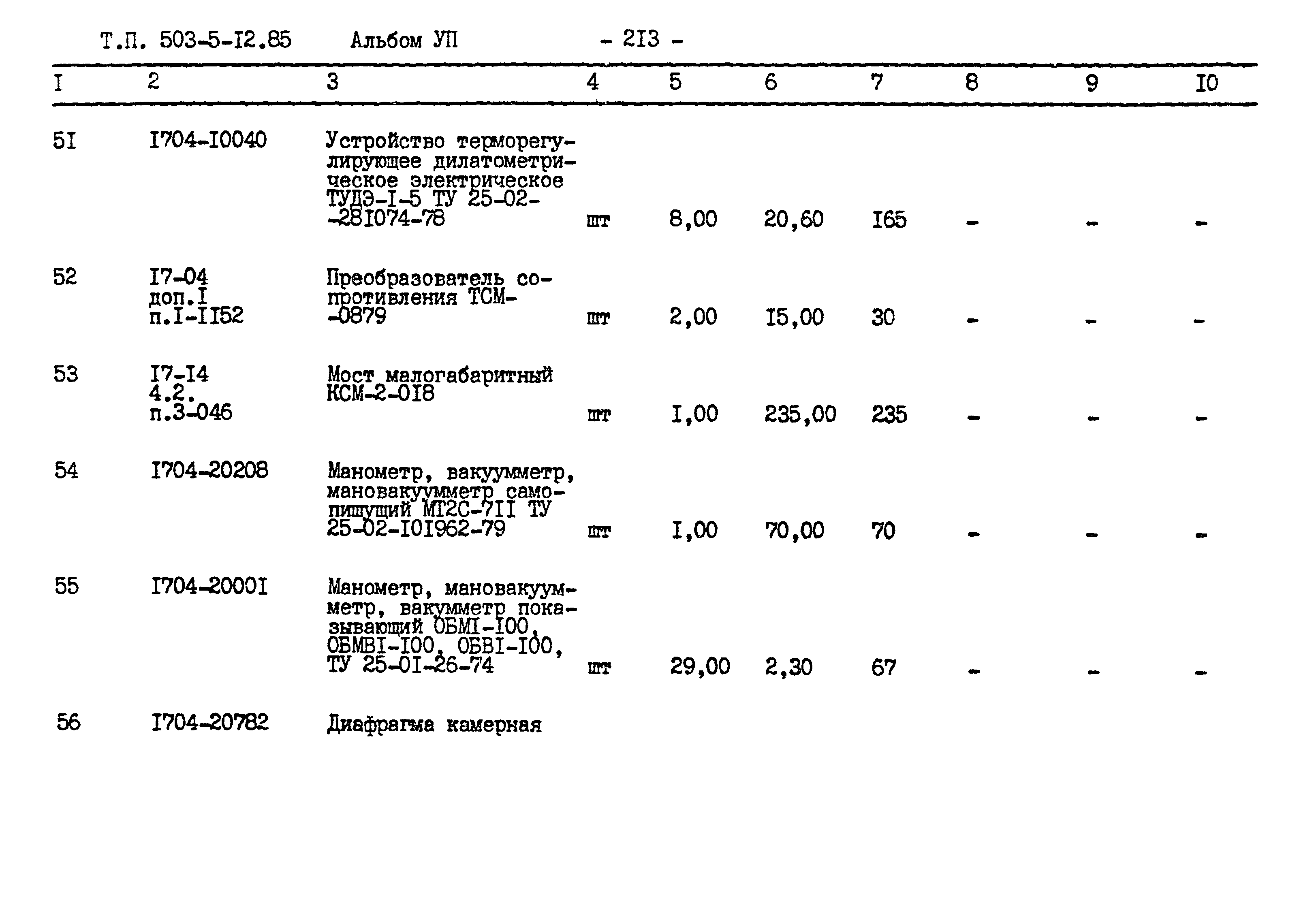 Типовой проект 503-5-12.85