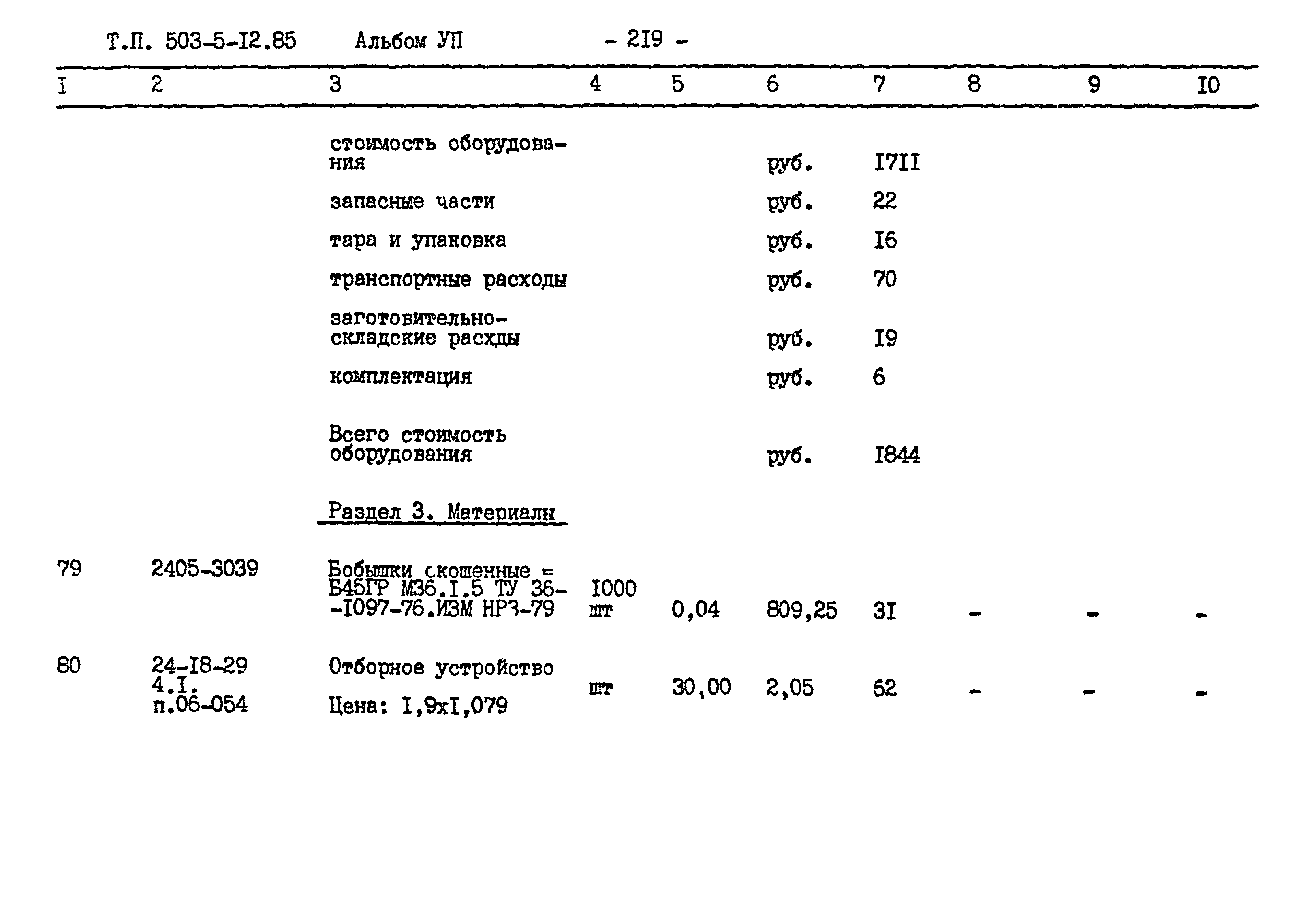 Типовой проект 503-5-12.85