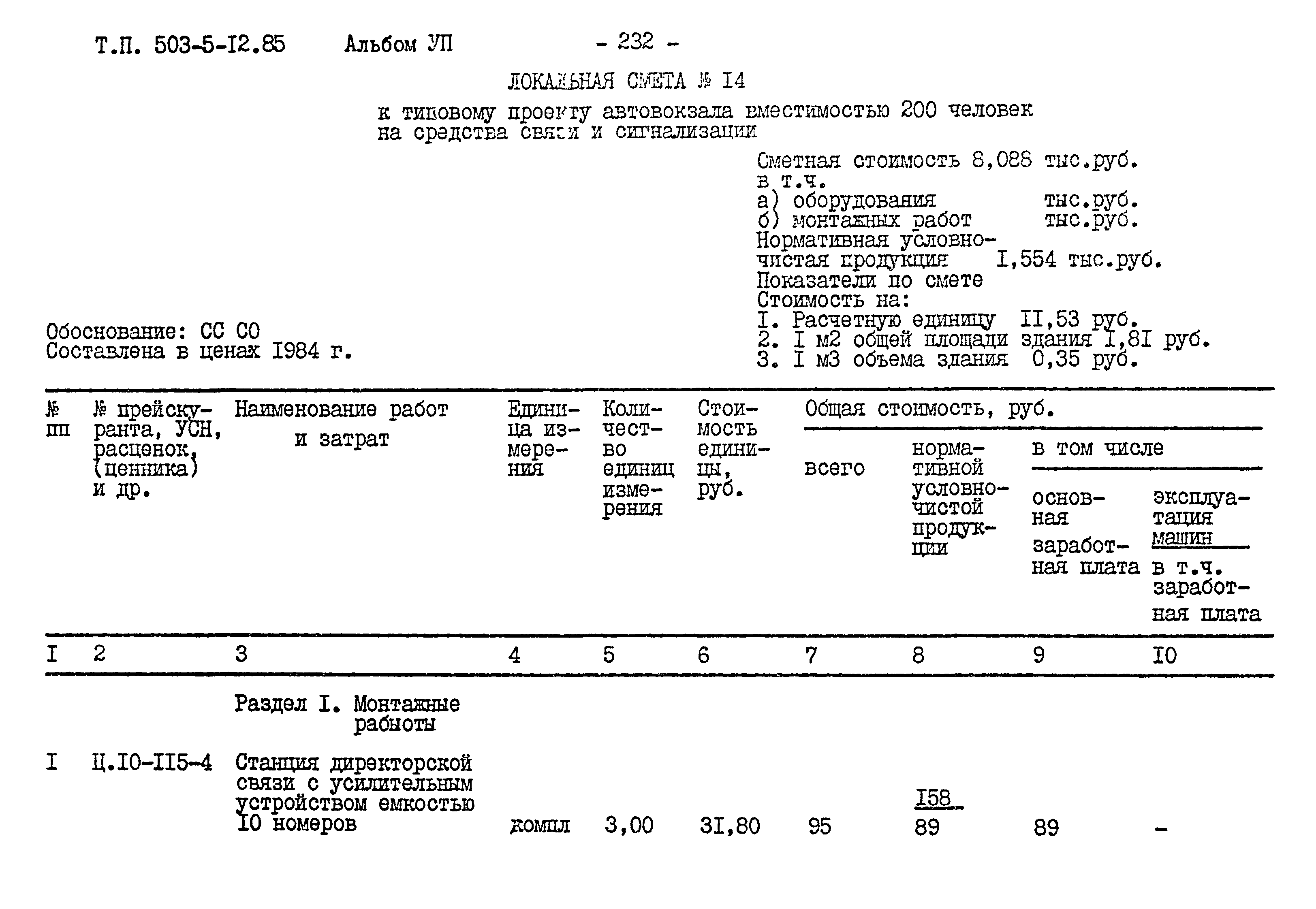 Типовой проект 503-5-12.85