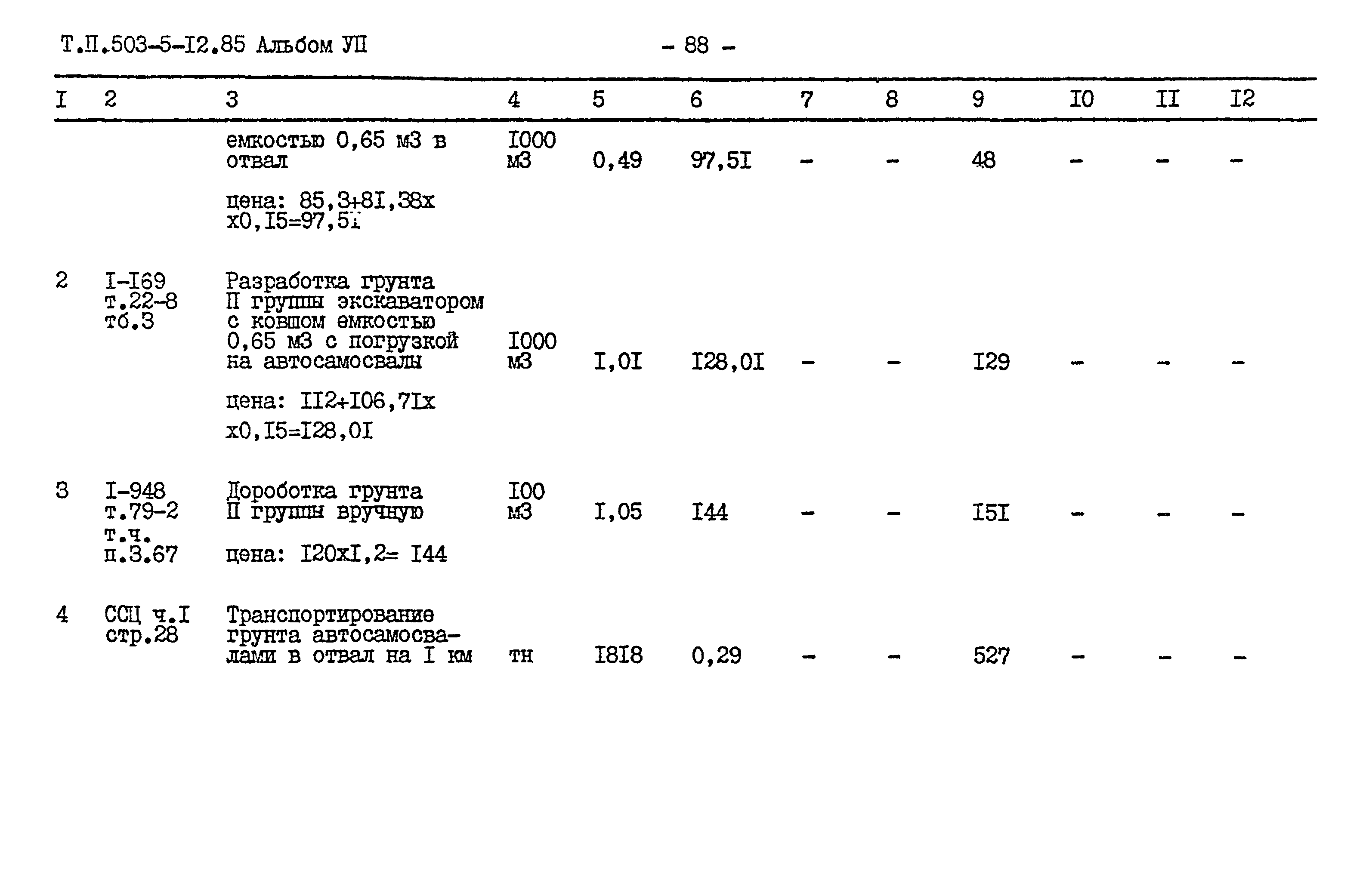 Типовой проект 503-5-12.85