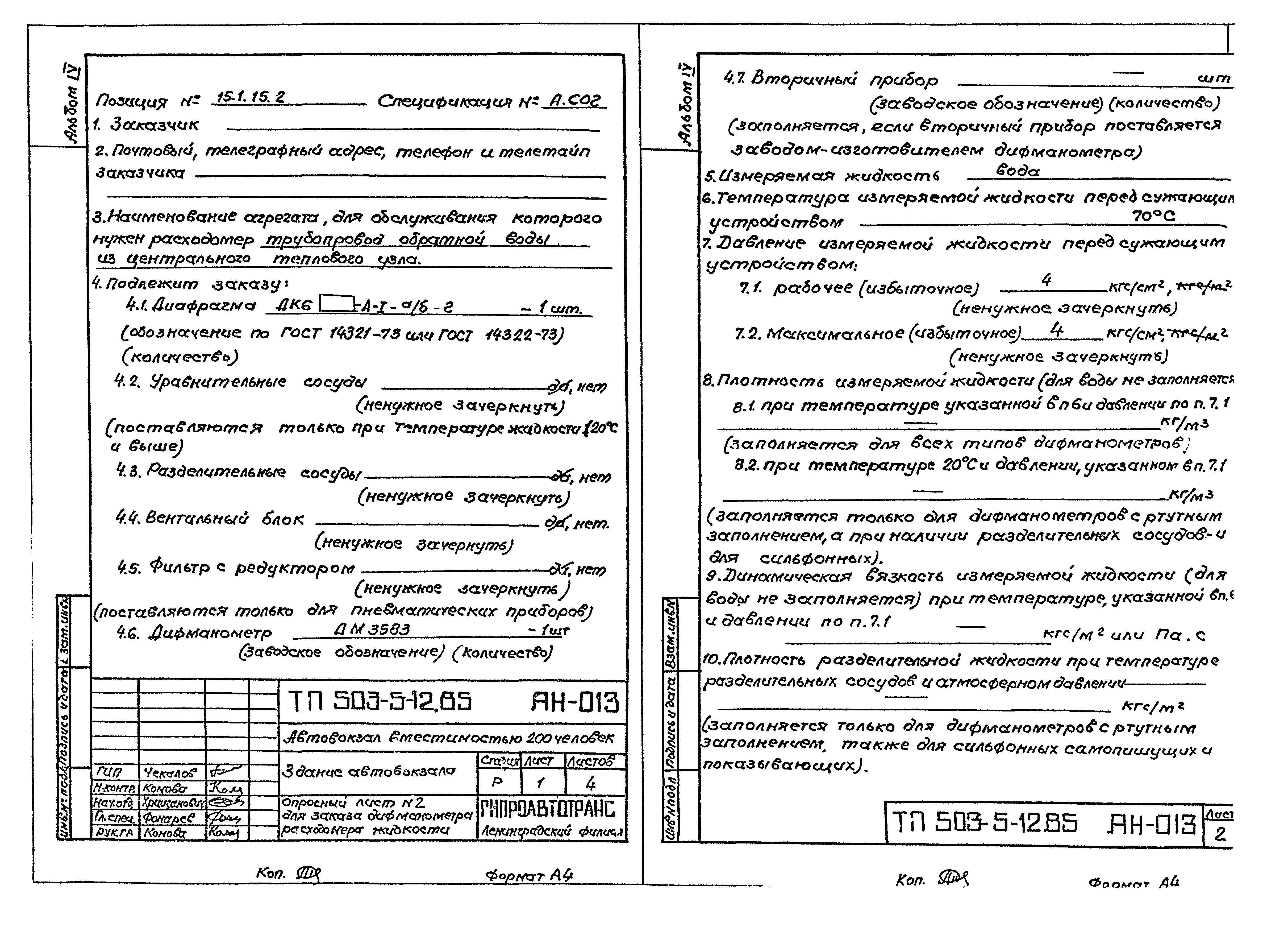 Скачать Типовой проект 503-5-12.85 Альбом IV. Техническая документация для  заводов-изготовителей