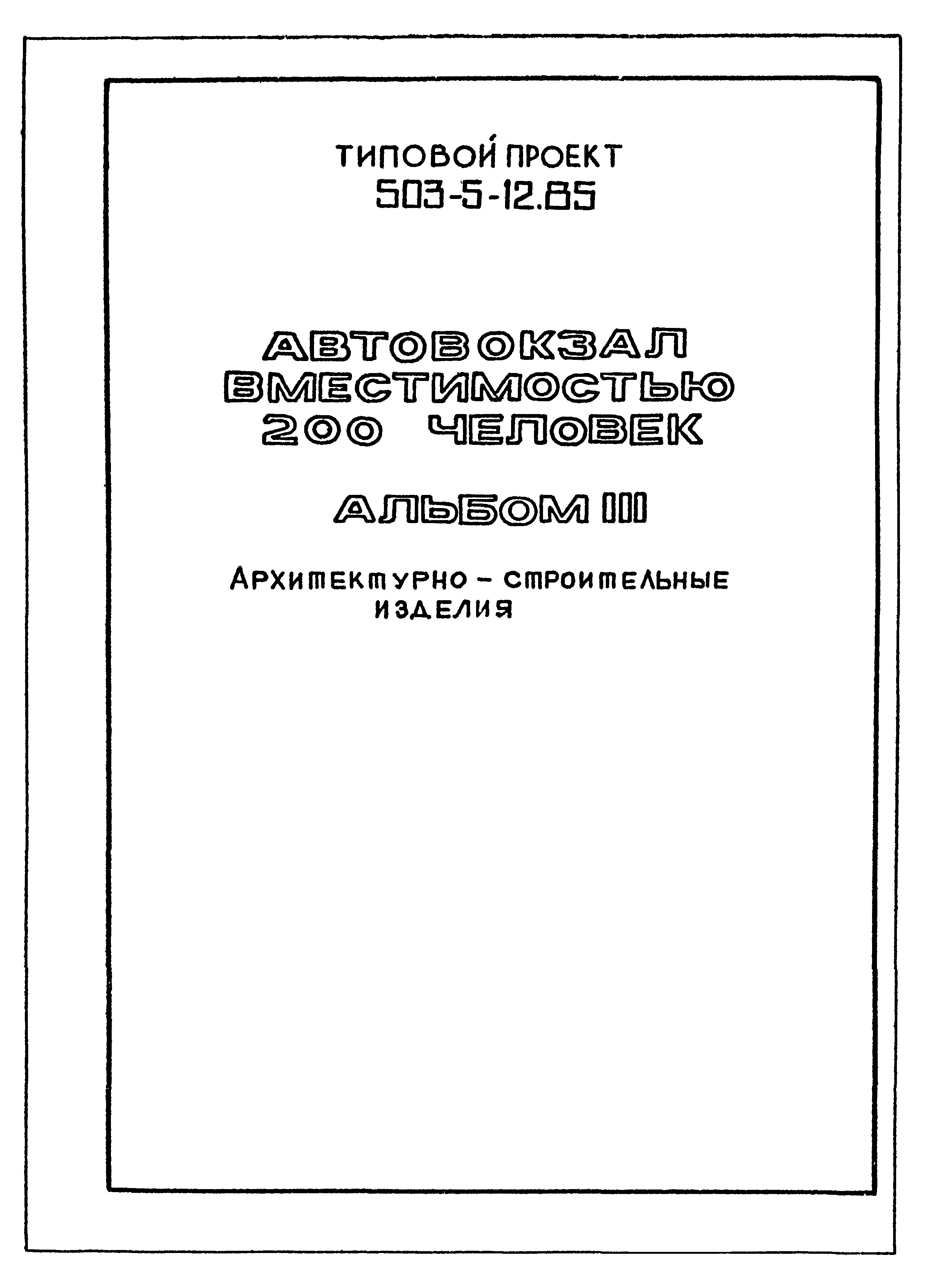 Типовой проект 503-5-12.85