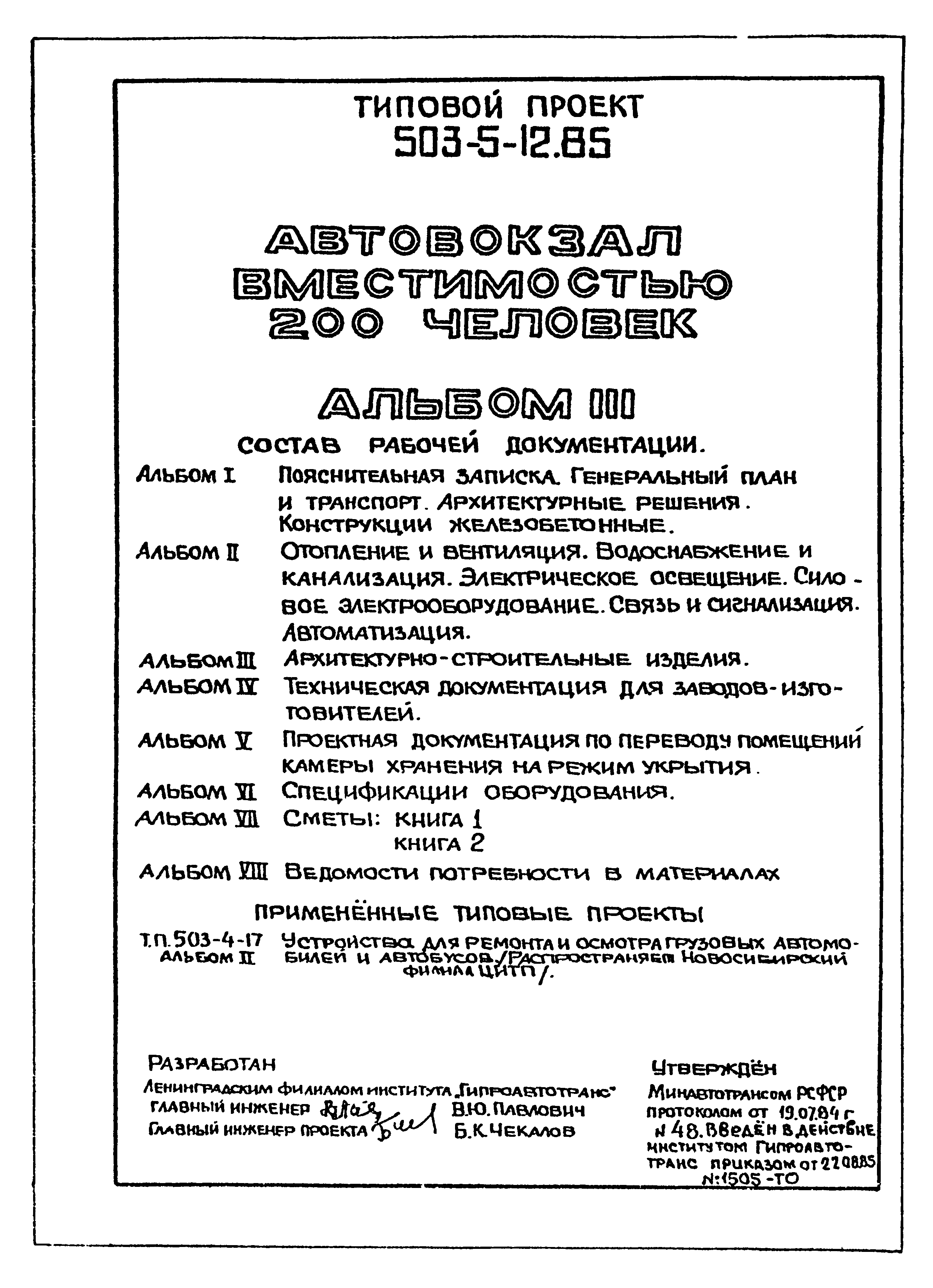 Типовой проект 503-5-12.85