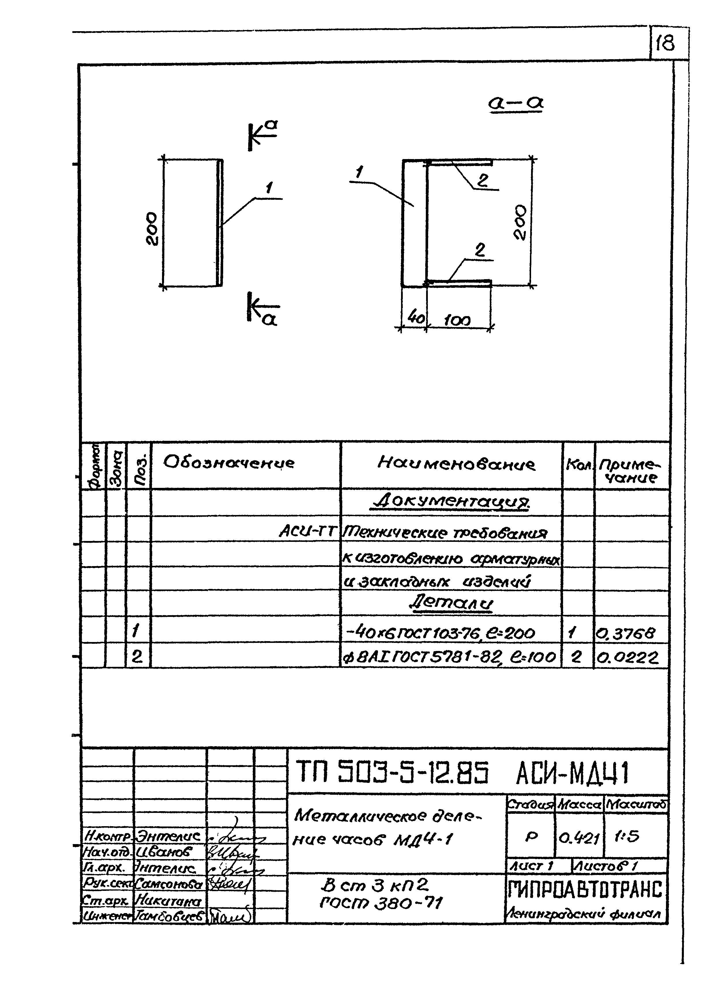Типовой проект 503-5-12.85