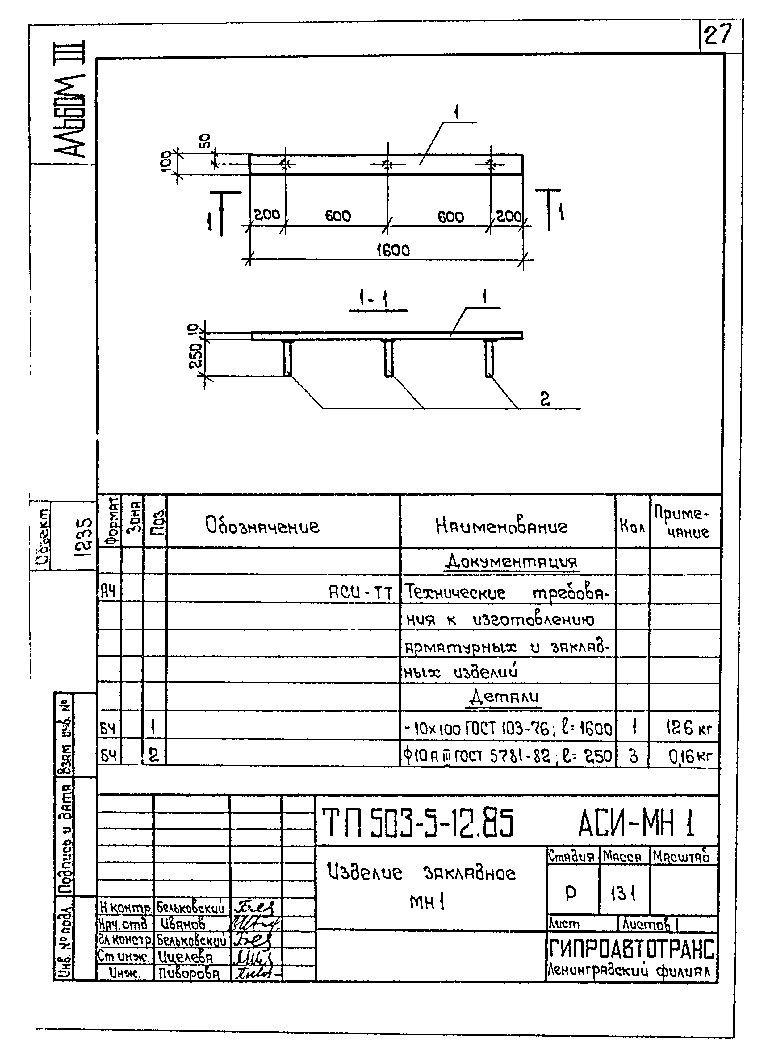 Типовой проект 503-5-12.85