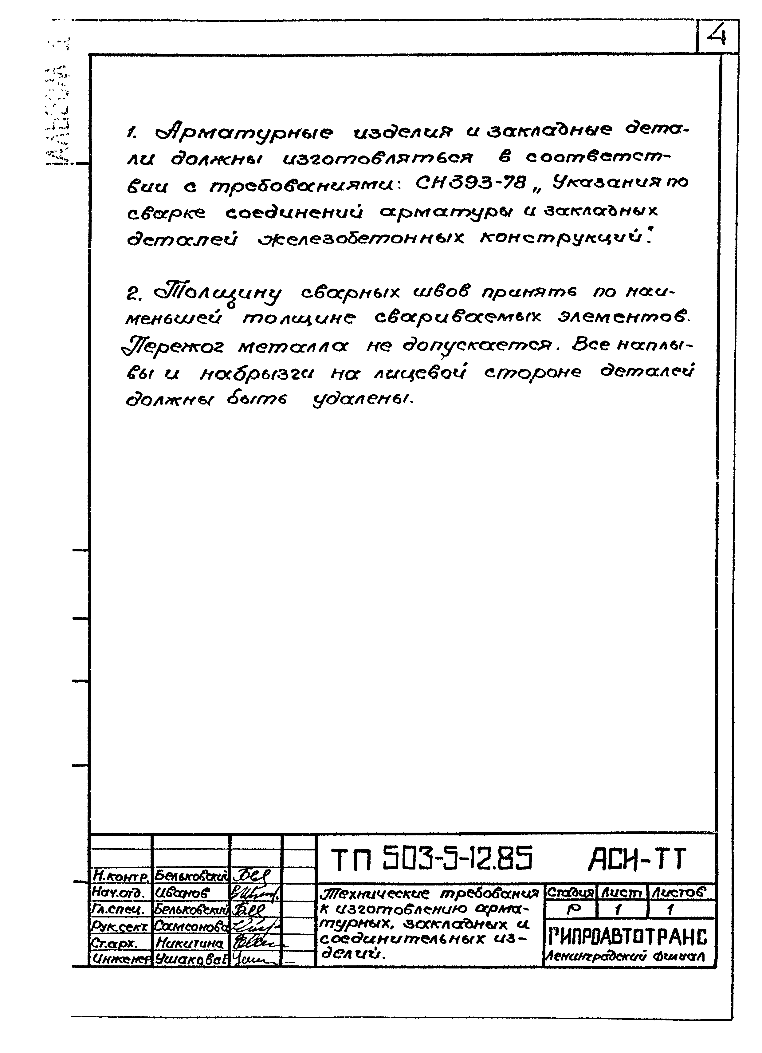Типовой проект 503-5-12.85