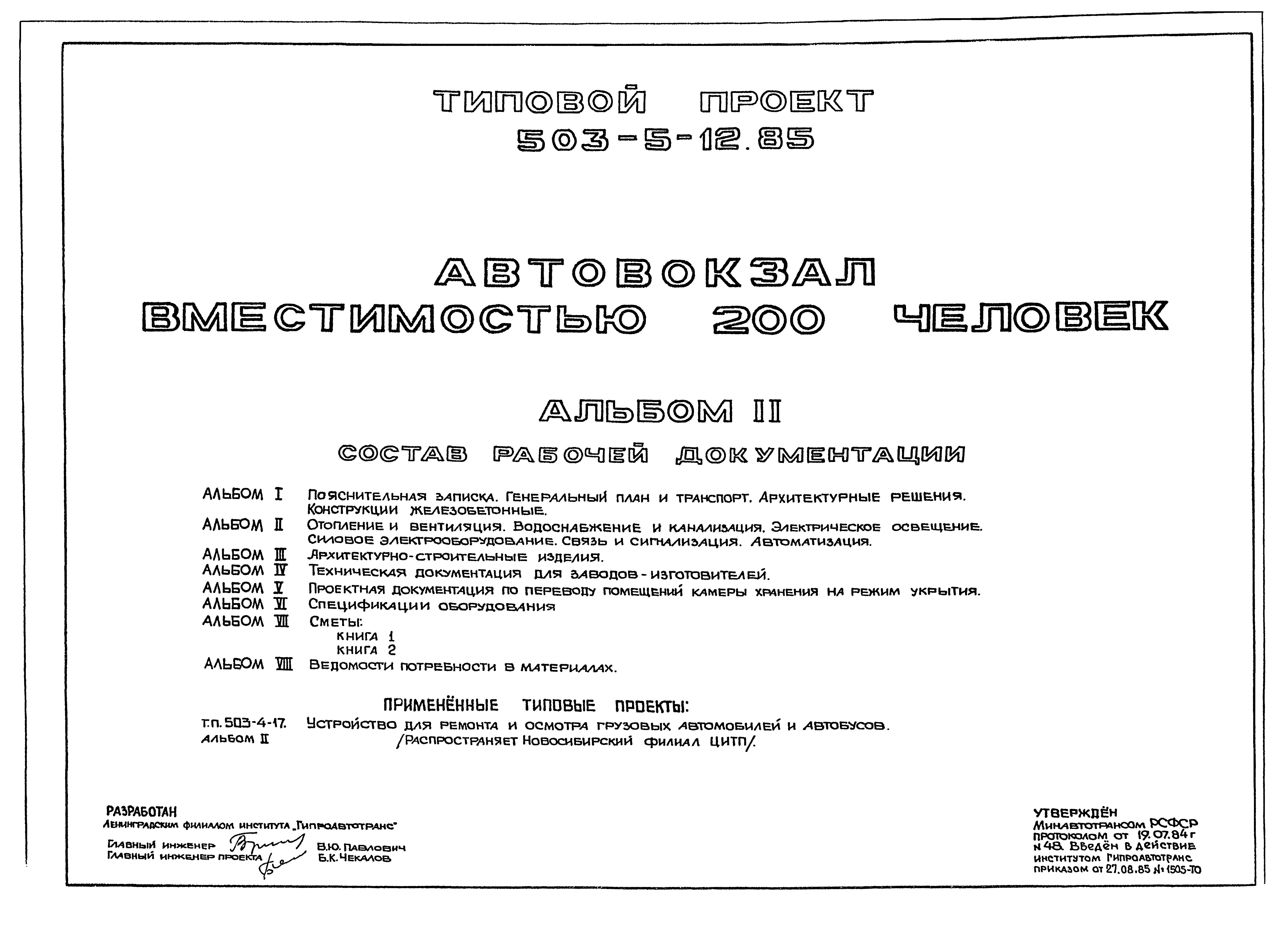 Скачать Типовой проект 503-5-12.85 Альбом II. Отопление и вентиляция.  Водоснабжение и канализация. Электрическое освещение. Силовое  электрооборудование. Связь и сигнализация. Автоматизация