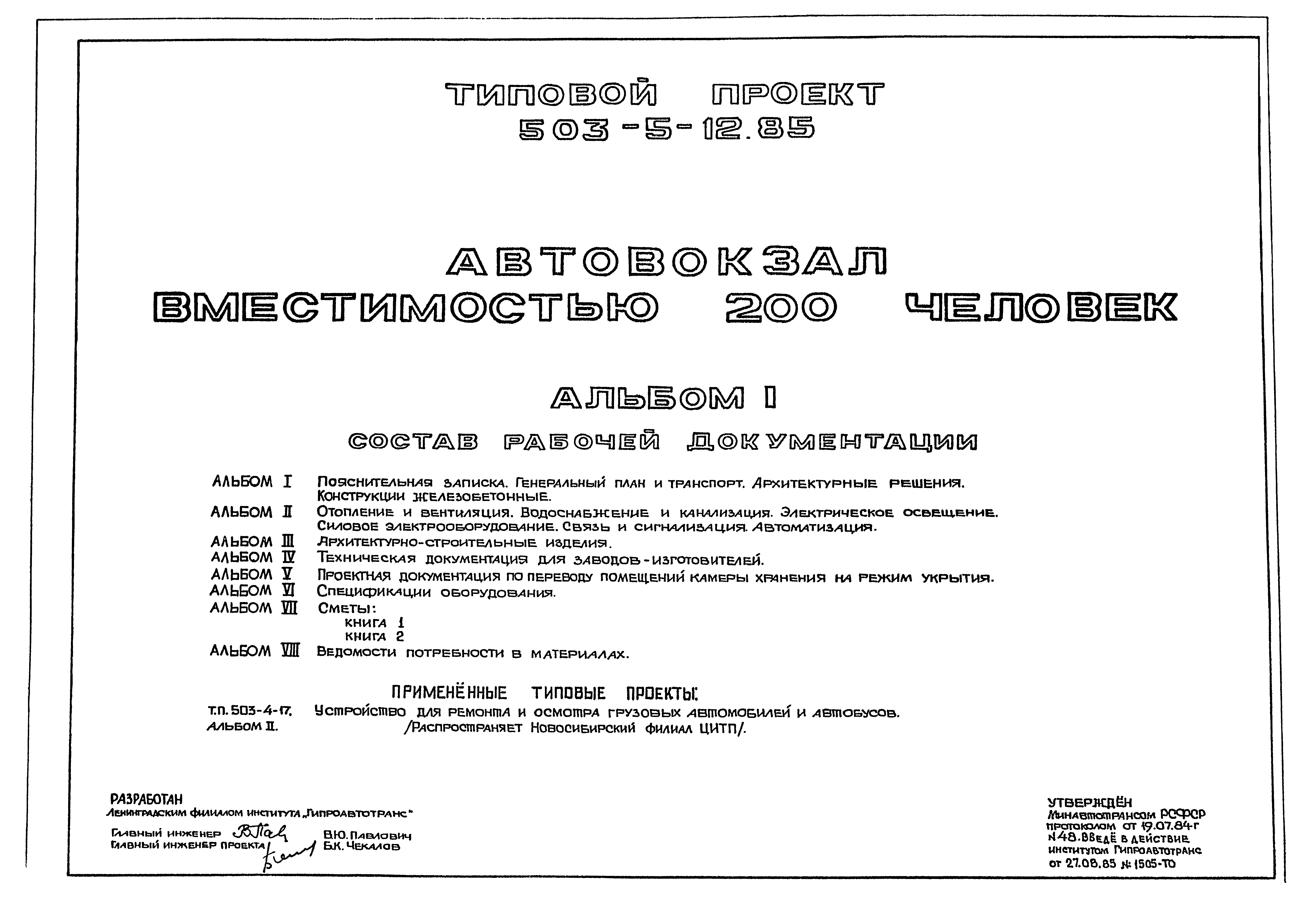 Типовой проект 503-5-12.85